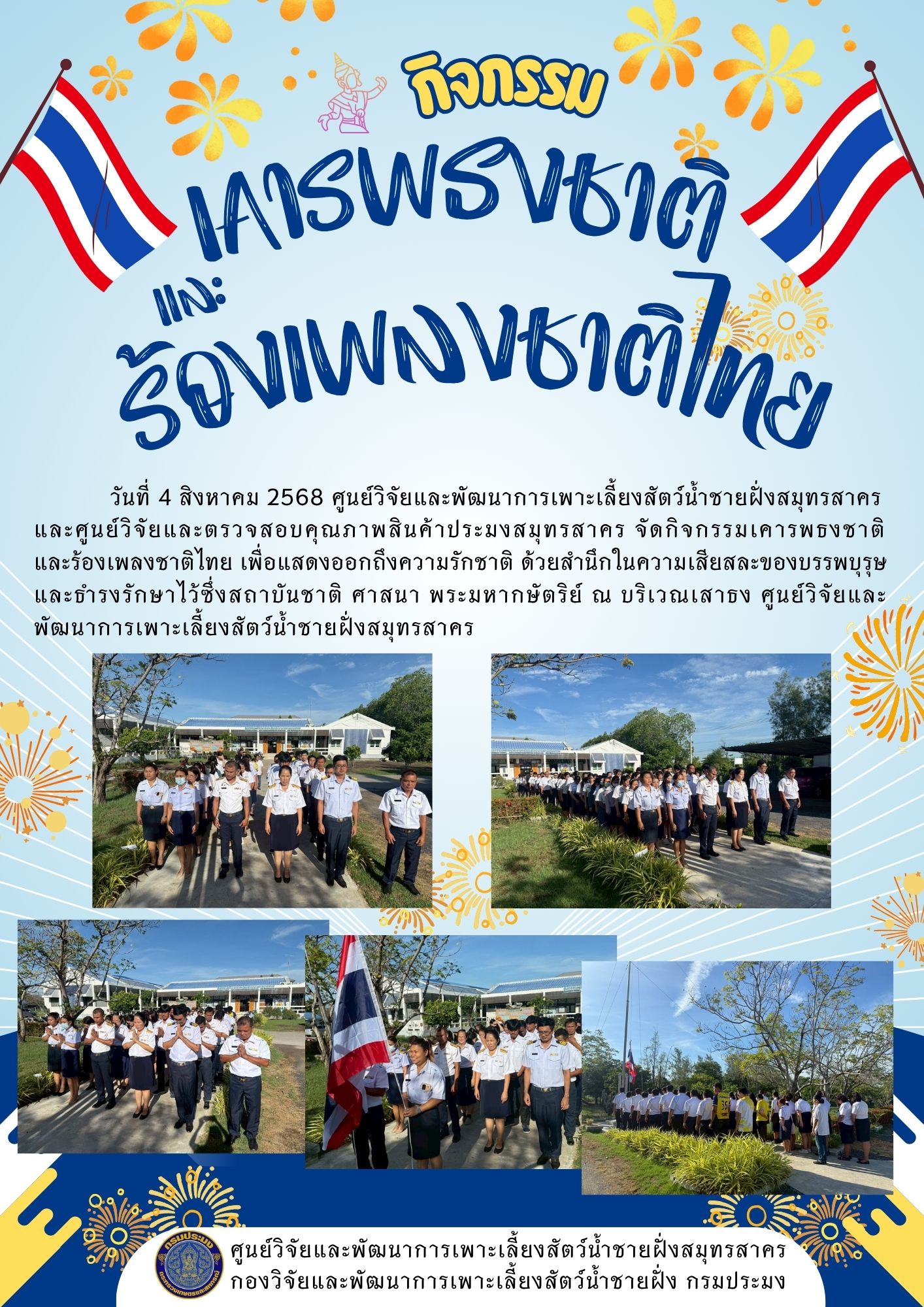กิจกรรมเคารพธงชาติและร้องเพลงชาติไทย