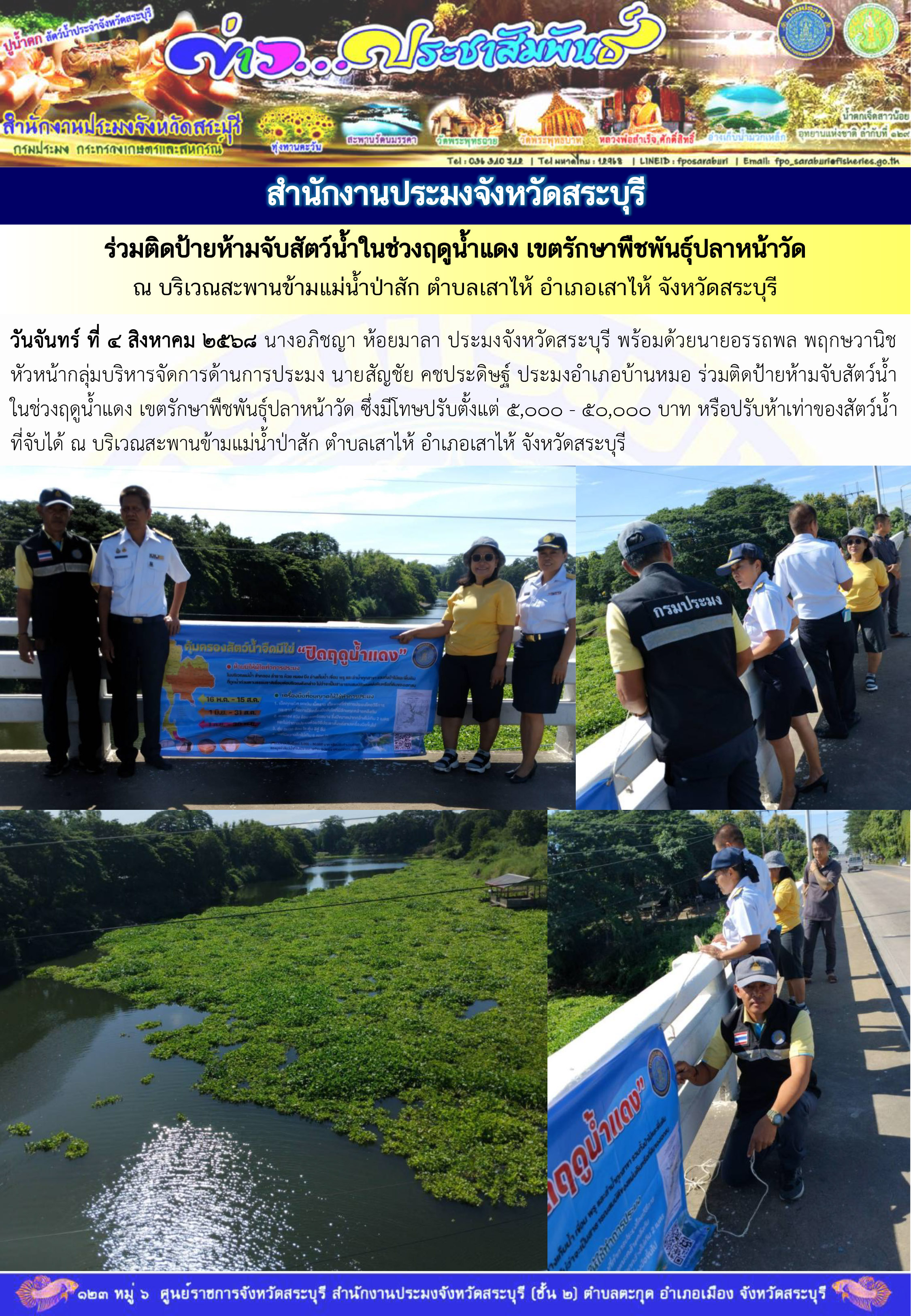 ภารกิจประจำวันที่ 4 สิงหาคม 2568 สำนักงานประมงจังหวัดสระบุรี