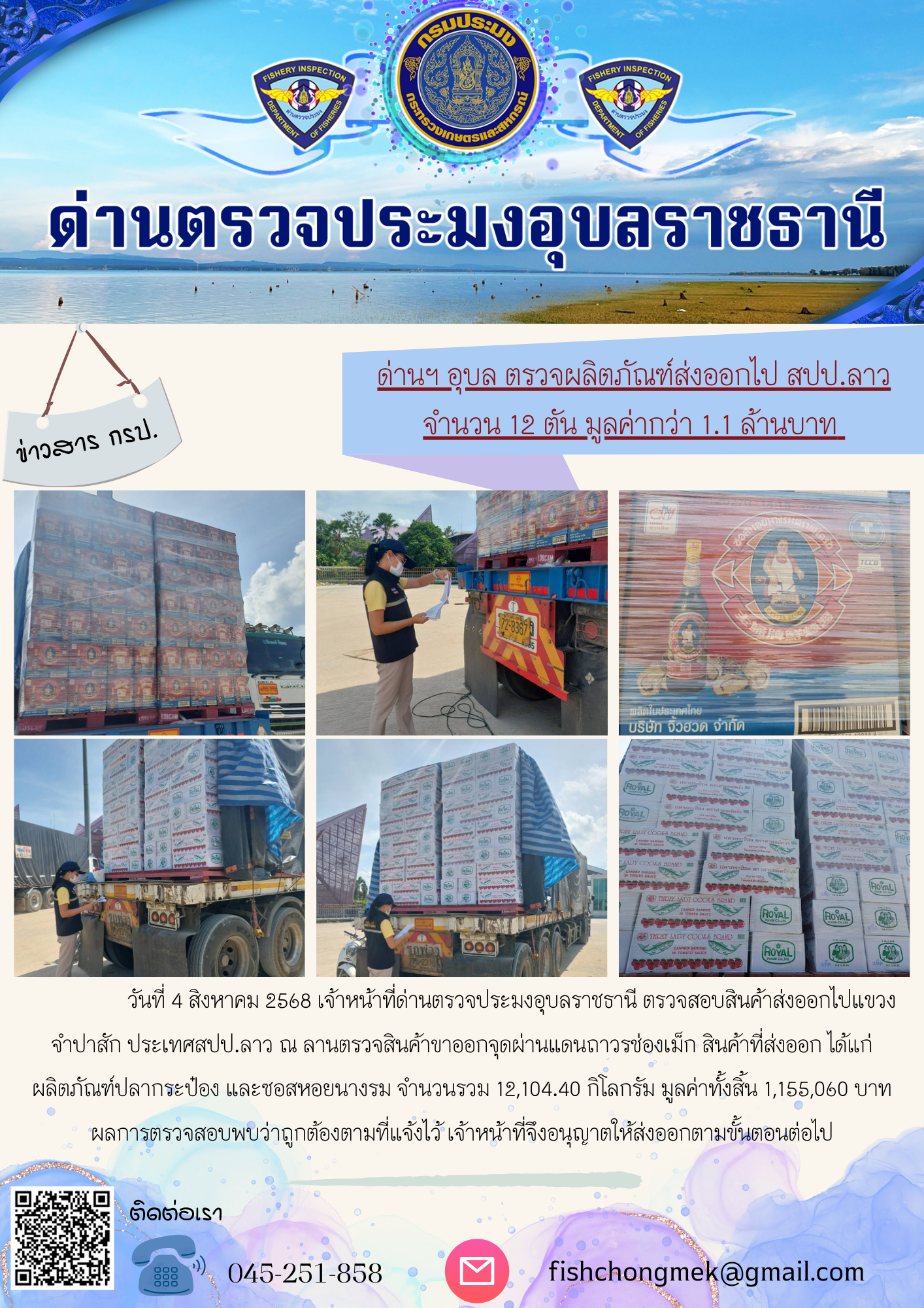 ภาพข่าวสารด่านฯ ผลการปฏิบัติงาน ในวันที่ 4 สิงหาคม 2568