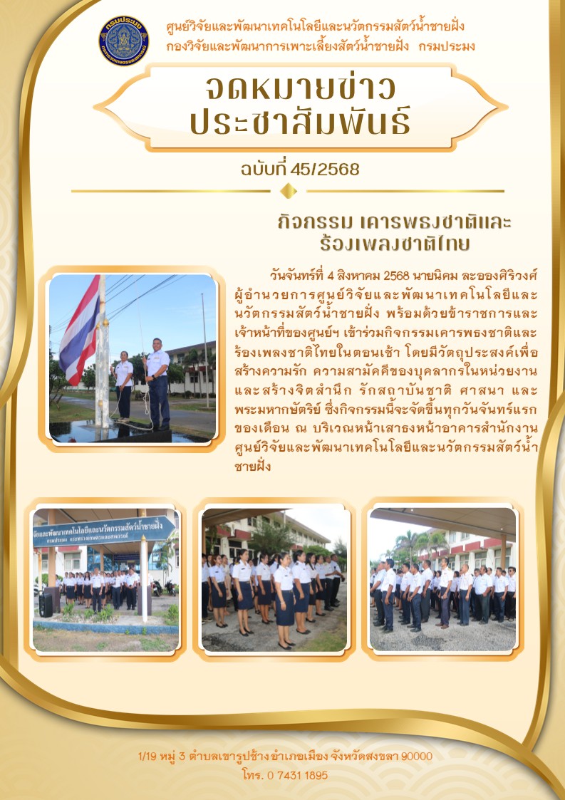 กิจกรรม เคารพธงชาติและร้องเพลงชาติไทย