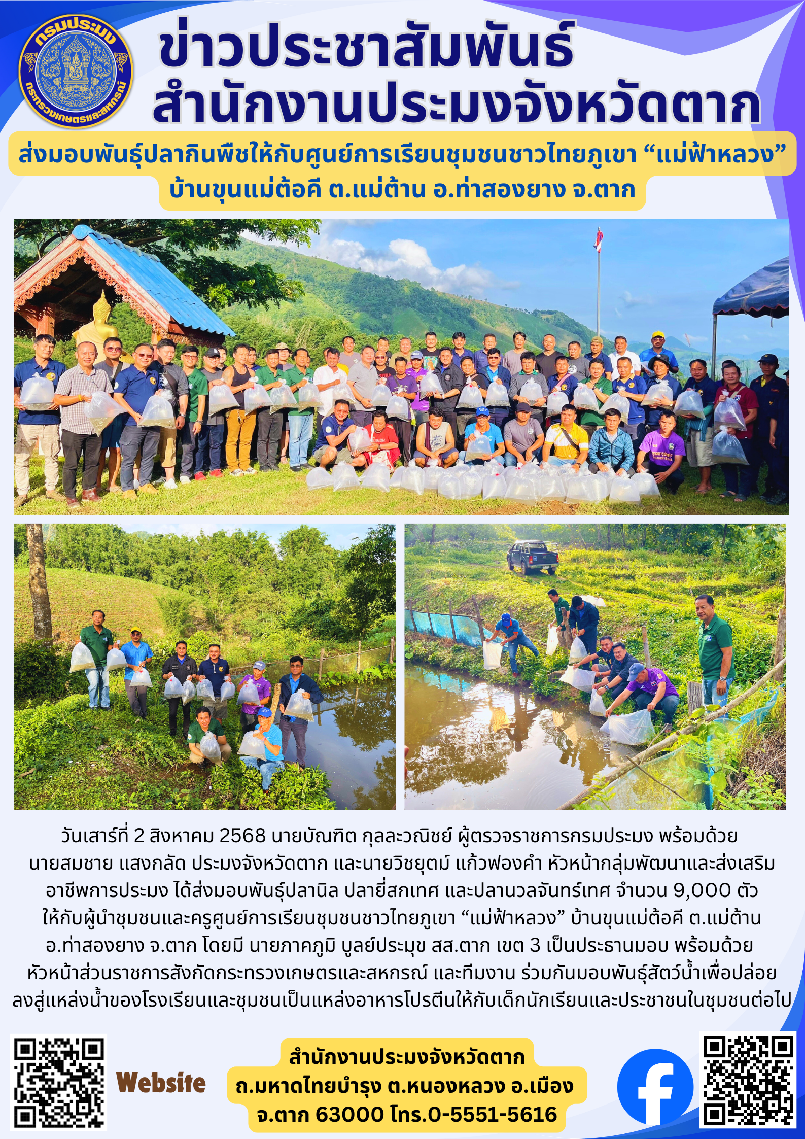 ส่งมอบพันธุ์ปลากินพืชให้กับศูนย์การเรียนชุมชนชาวไทยภูเขา “แม่ฟ้าหลวง” บ้านขุนแม่ต้อคี ต.แม่ต้าน อ.ท่าสองยาง จ.ตาก