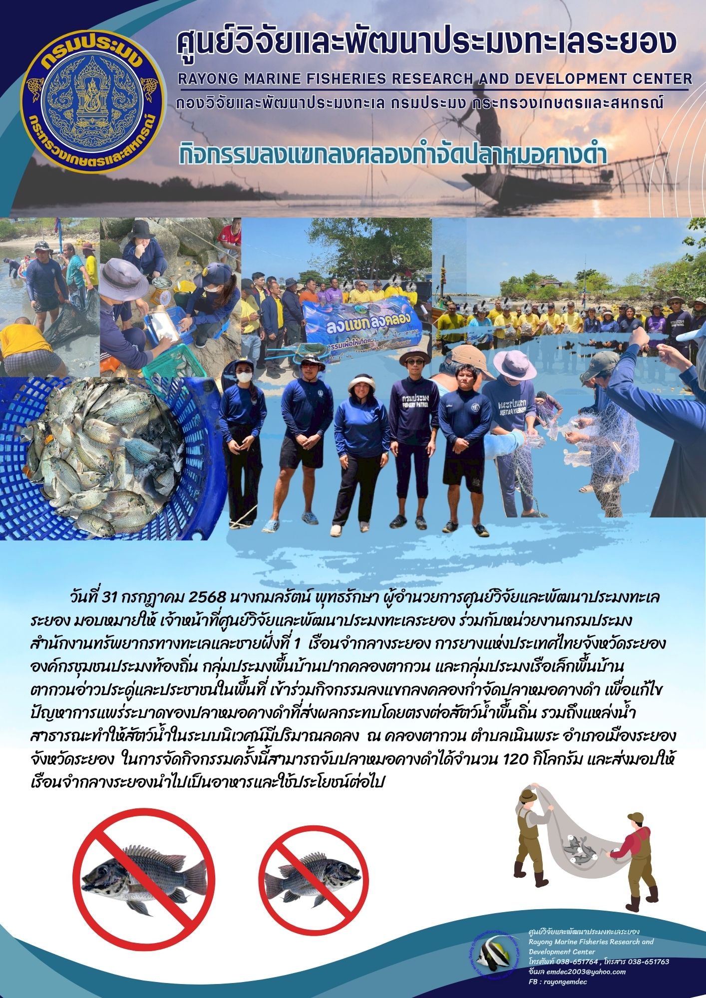 กิจกรรมลงแขกลงคลองกำจัดปลาหมอค