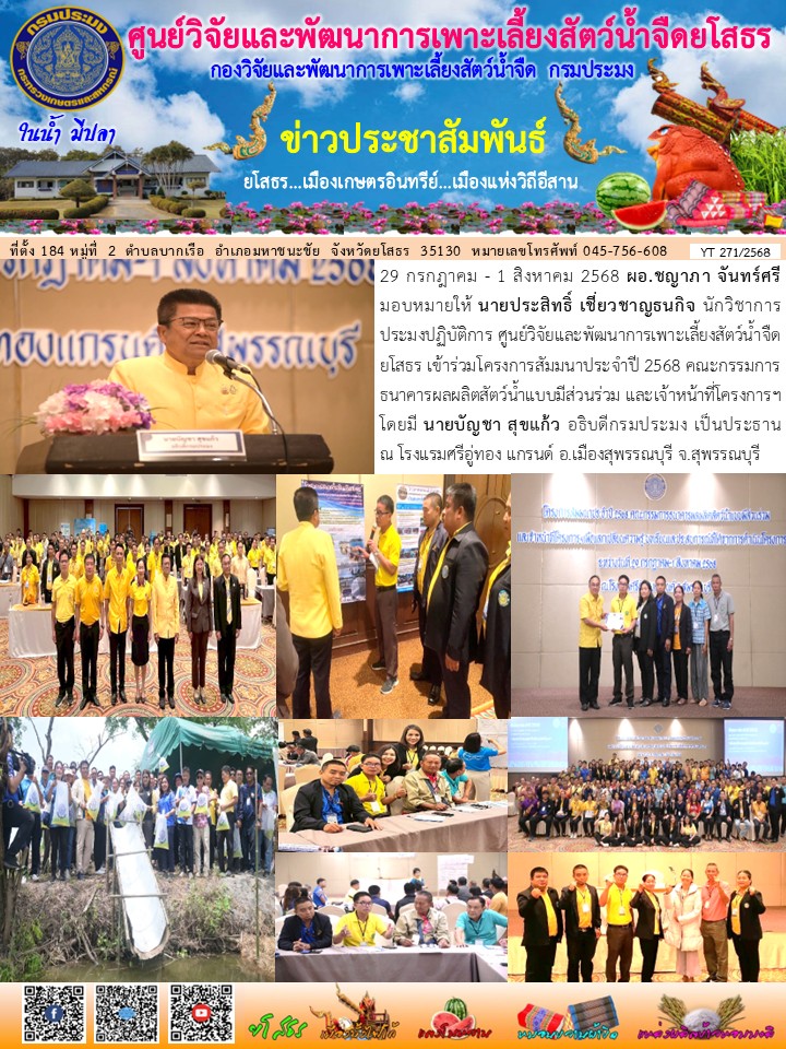 ข่าวประชาสัมพันธ์เดือนสิงหาคม ฉบับที่ 271/2568..คลิก