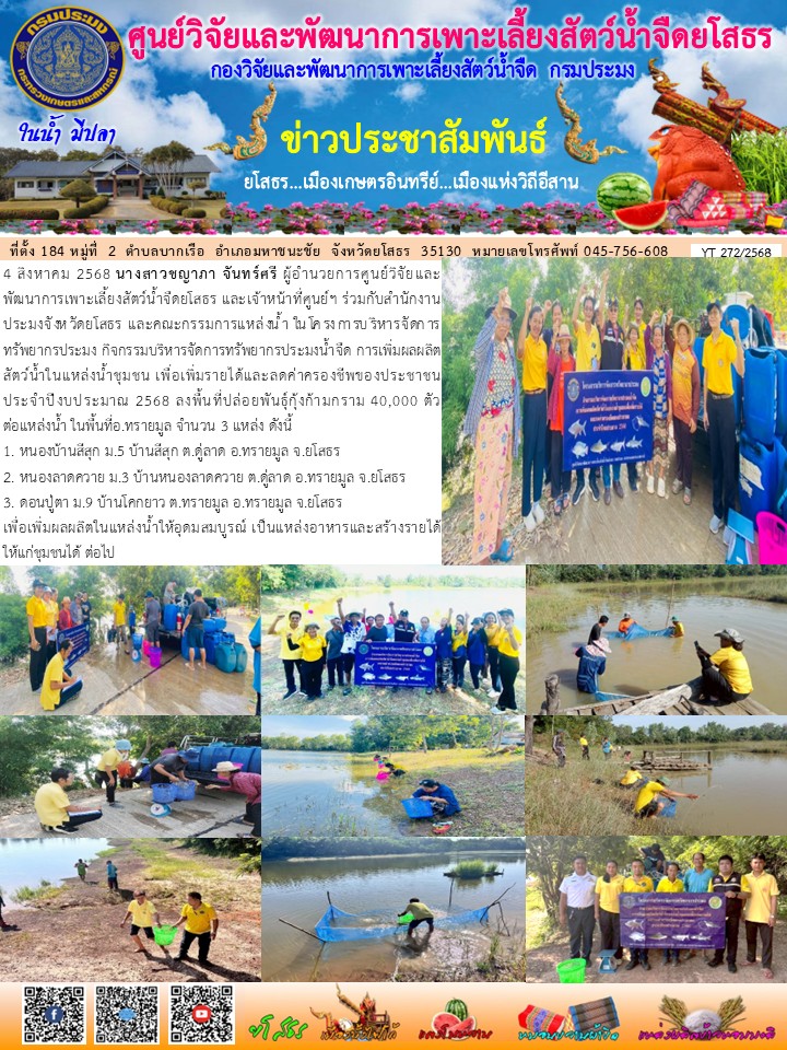 ข่าวประชาสัมพันธ์เดือนสิงหาคม ฉบับที่ 272/2568..คลิก