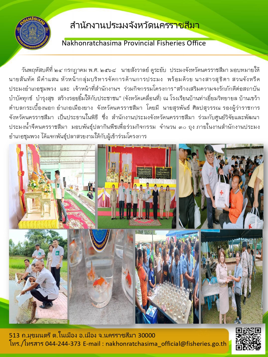 วันที่ 24 กรกฎาคม 2568 สำนักงานประมงจังหวัดนครราชสีมา พร้อมด้วย ประมงอำเภอชุมพวง ร่วมกิจกรรมโครงการ 