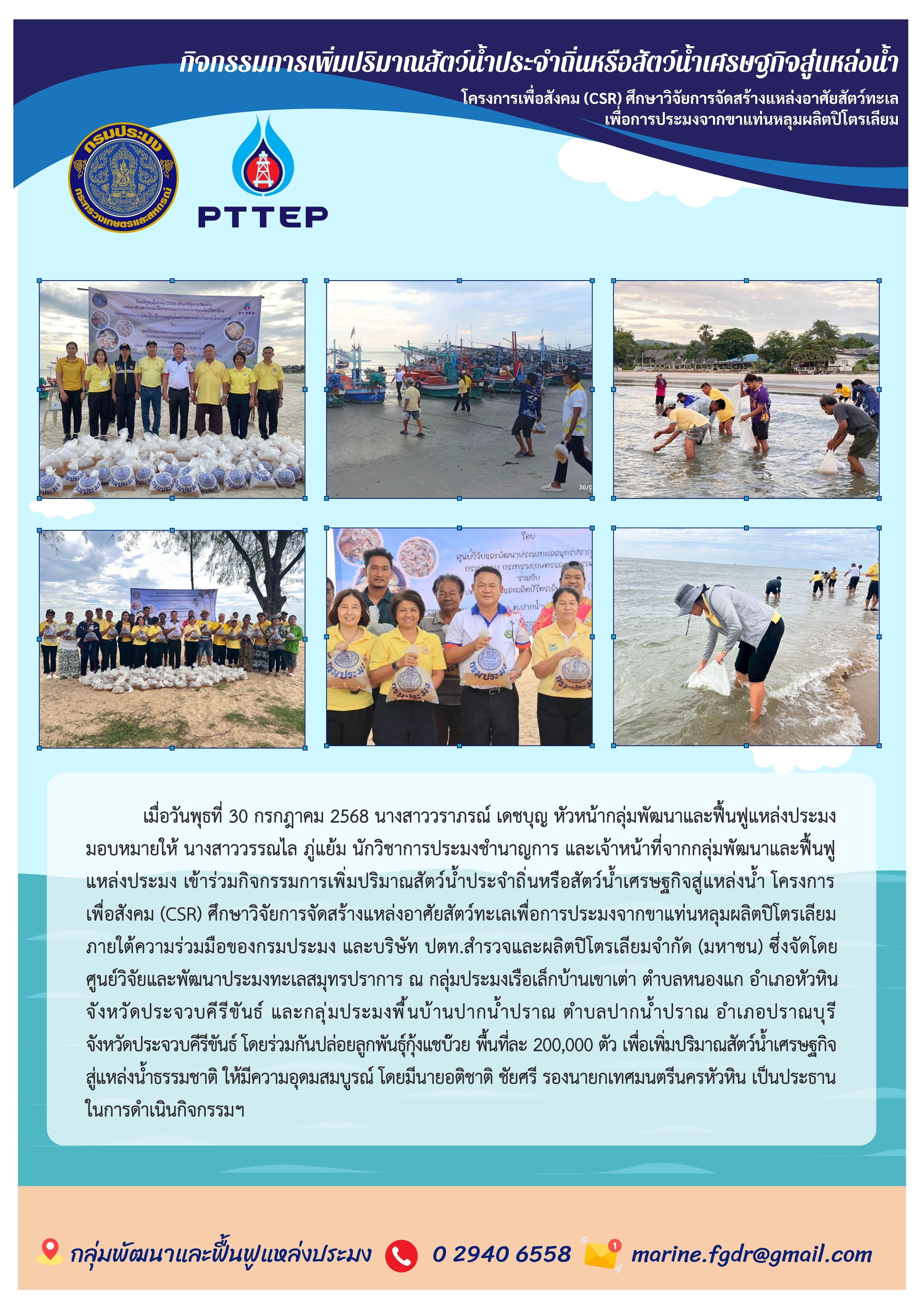 กิจกรรมการเพิ่มปริมาณสัตว์น้ำประจำถิ่นหรือสัตว์น้ำเศรษฐกิจสู่แหล่งน้ำโครงการเพื่อสังคม (CSR) ศึกษาวิจัยการจัดสร้างแหล่งอาศัยสัตว์ทะเลเพื่อการประมงจากขาแท่นหลุมผลิตปิโตรเลียม..คลิก
