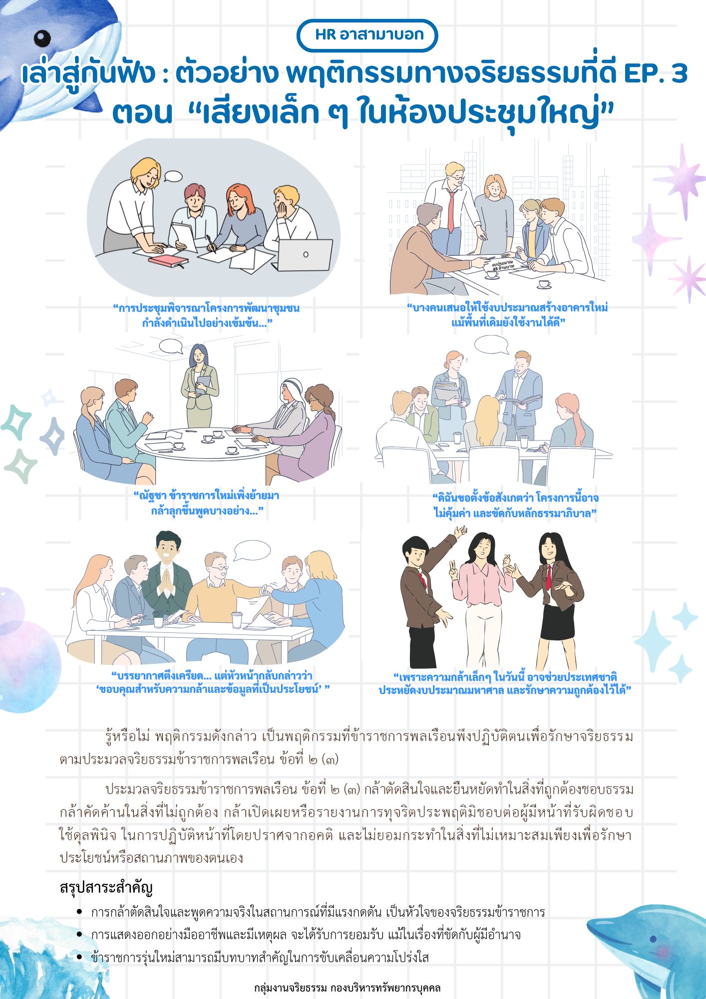 เล่าสู่กันฟัง : ตัวอย่างพฤติกรรมทางจริยธรรมที่ดี EP. 3 ตอน “เสียงเล็ก ๆ ในห้องประชุมใหญ่”