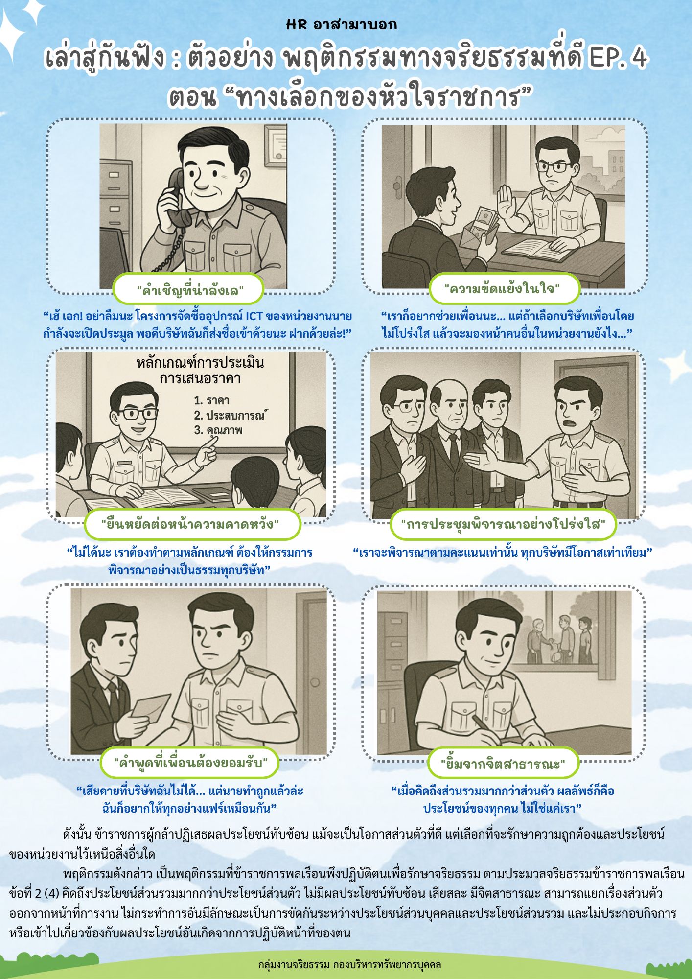 เล่าสู่กันฟัง : ตัวอย่างพฤติกรรมทางจริยธรรมที่ดี EP. 4 ตอน “ทางเลือกของหัวใจราชการ”