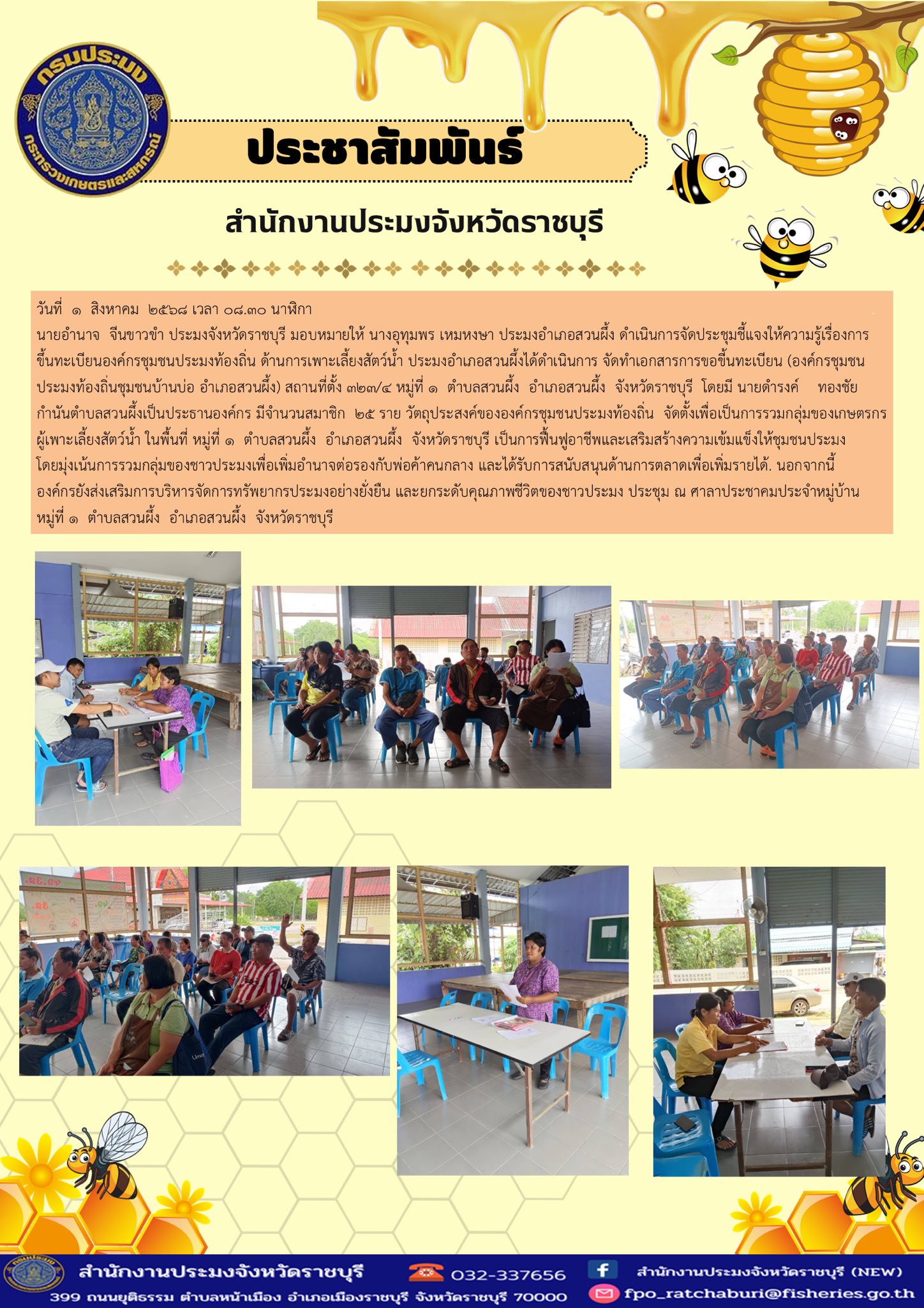 จัดประชุมชี้แจงให้ความรู้เรื่องการขึ้นทะเบียนองค์กรชุมชนประมงท้องถิ่น ด้านการเพาะเลี้ยงสัตว์น้ำ..คลิก