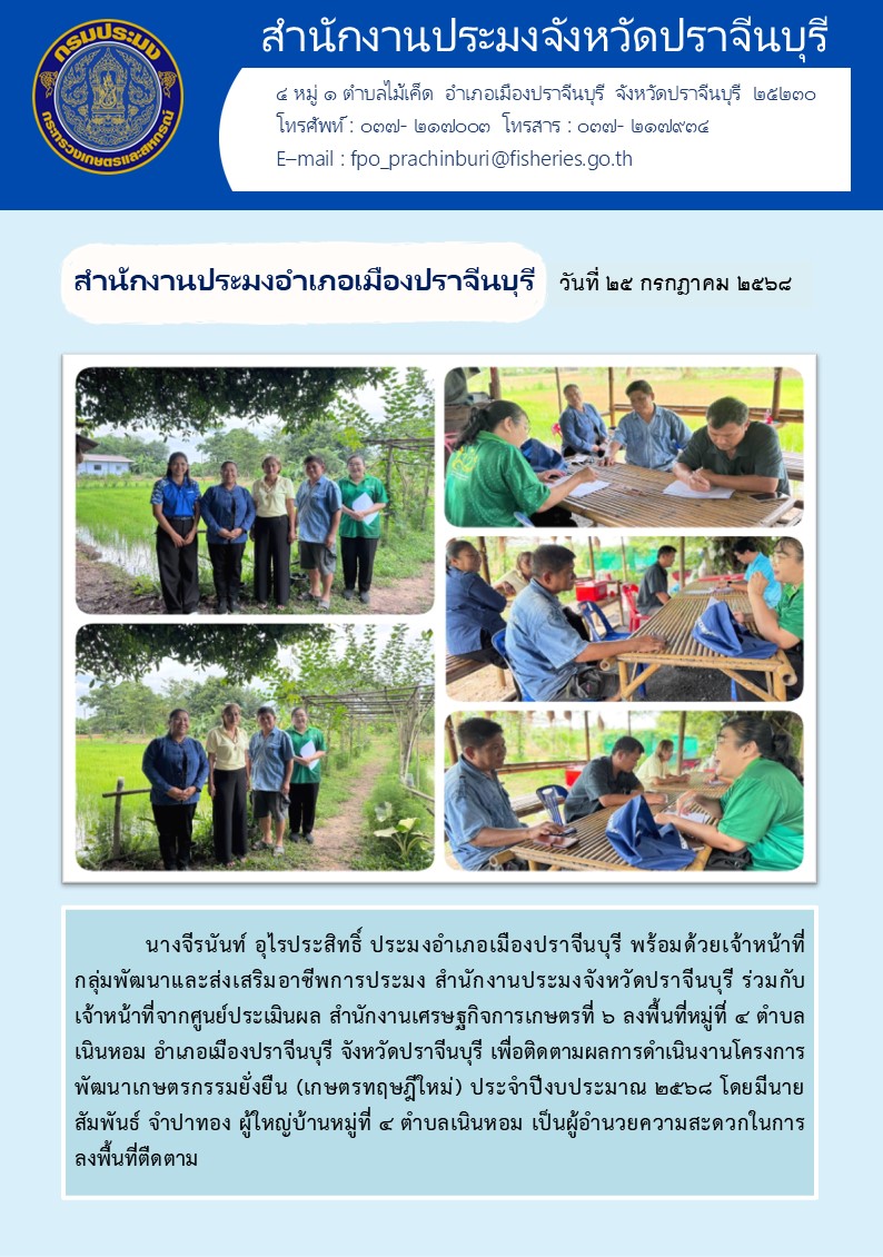 ข่าวประชาสัมพันธ์ สำนักงานประมงอำเภอเมืองปราจีนบุรี ลงพื้นที่หมู่ที่ ๔ ตำบล เนินหอม อำเภอเมืองปราจีนบุรี จังหวัดปราจีนบุรี เพื่อติดตามผลการดำเนินงานโครงการ พัฒนาเกษตรกรรมยั่งยืน (เกษตรทฤษฎีใหม่) ประจำปีงบประมาณ ๒๕๖๘