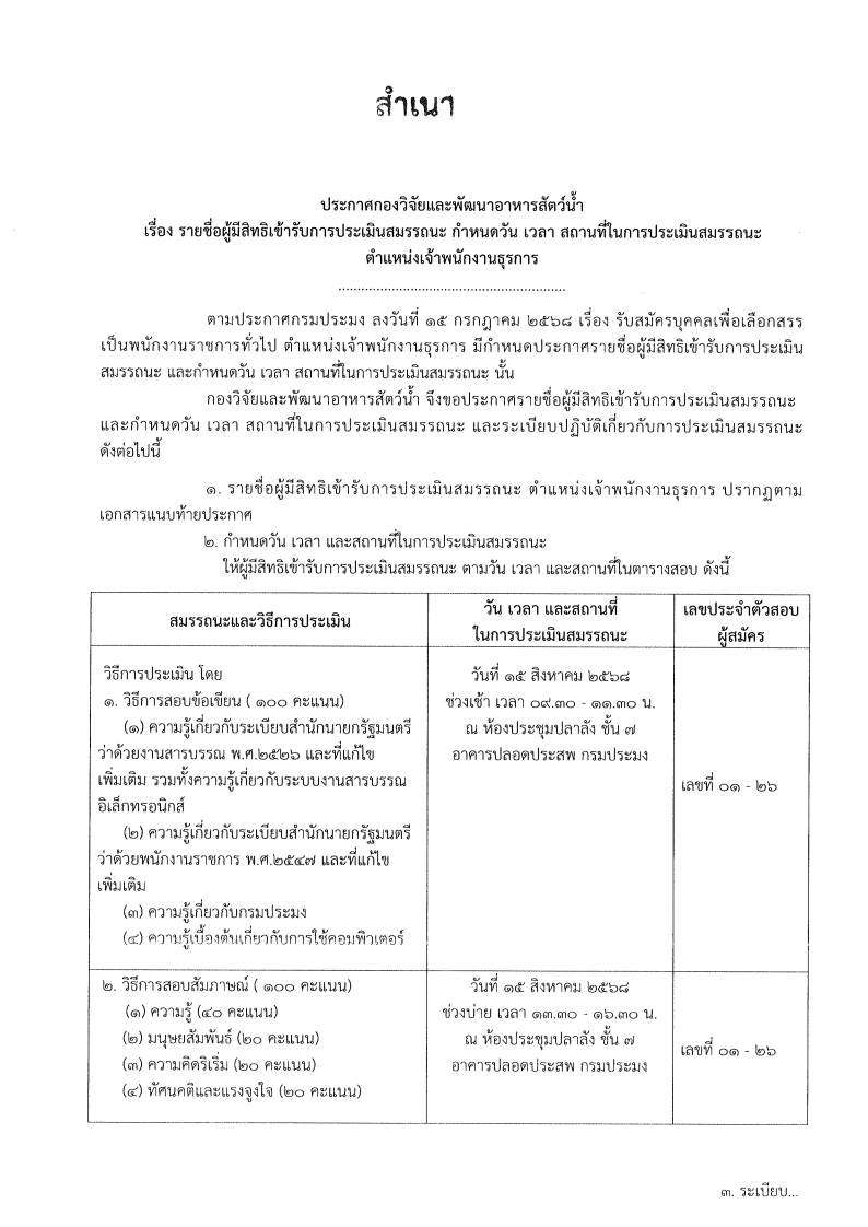 ประกาศกองวิจัยและพัฒนาอาหารสัตว์น้ำ เรื่อง รายชื่อผู้มีสิทธิเข้ารับการประเมินสมรรถนะ กำหนดวัน เวลา สถานที่ในการประเมินสมรรถนะ ตำแหน่งเจ้าพนักงานธุรการ..คลิก
