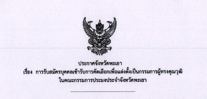 การรับสมัครบุคคลเข้ารับการคัดเลือกเพื่อแต่งตั้งเป็นกรรมการผู้ทรงคุณวุฒิในคณะกรรมการประมงประจำจังหวัดพะเยา