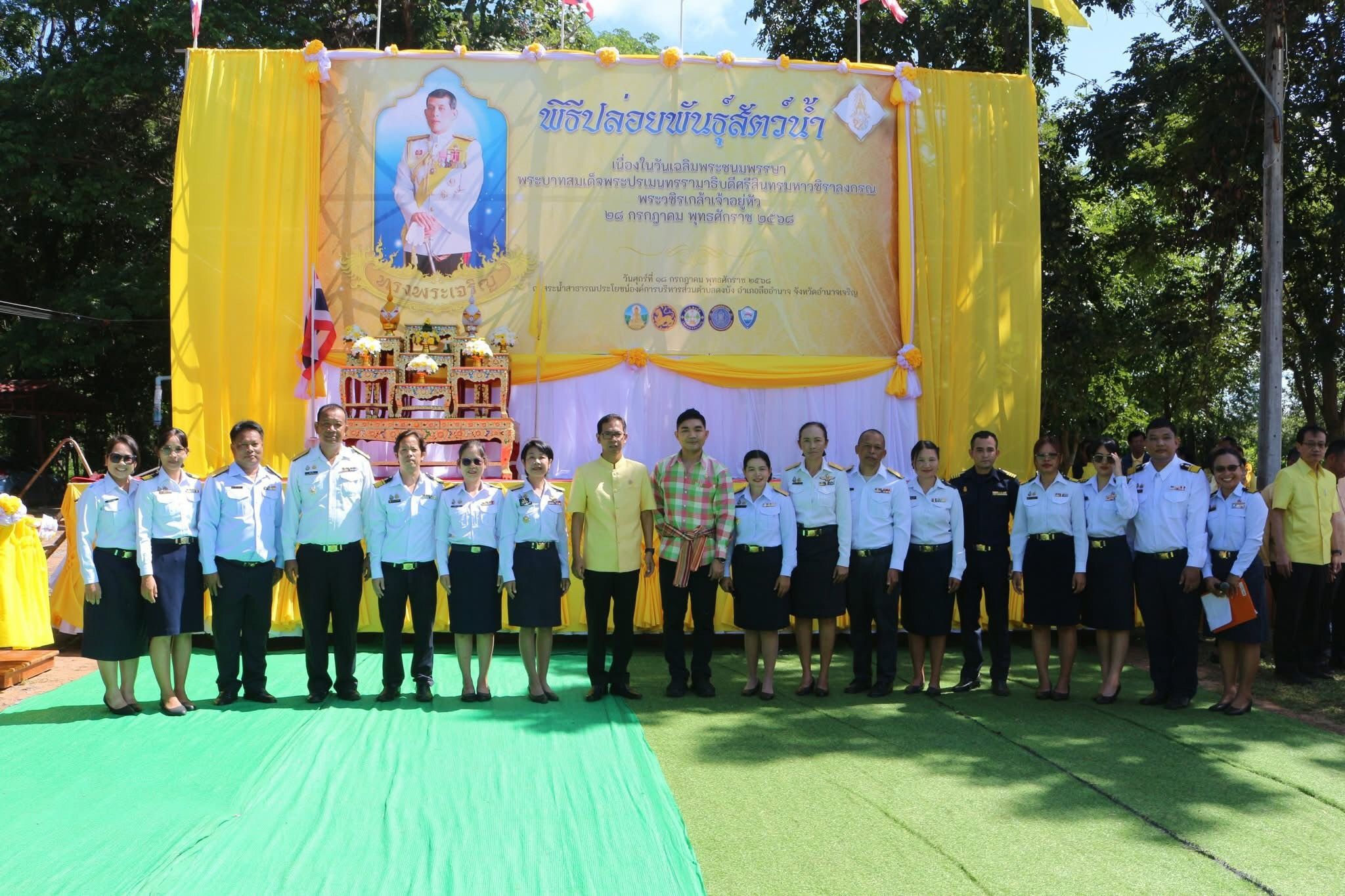 จัดพิธีปล่อยพันธุ์สัตว์น้ำ เนื่องในวันเฉลิมพระชนมพรรษาพระบาทสมเด็จพระปรเมนทรรามาธิบดีศรีสินทรมหาวชิราลงกรณ พระวชิรเกล้าเจ้าอยู่หัว