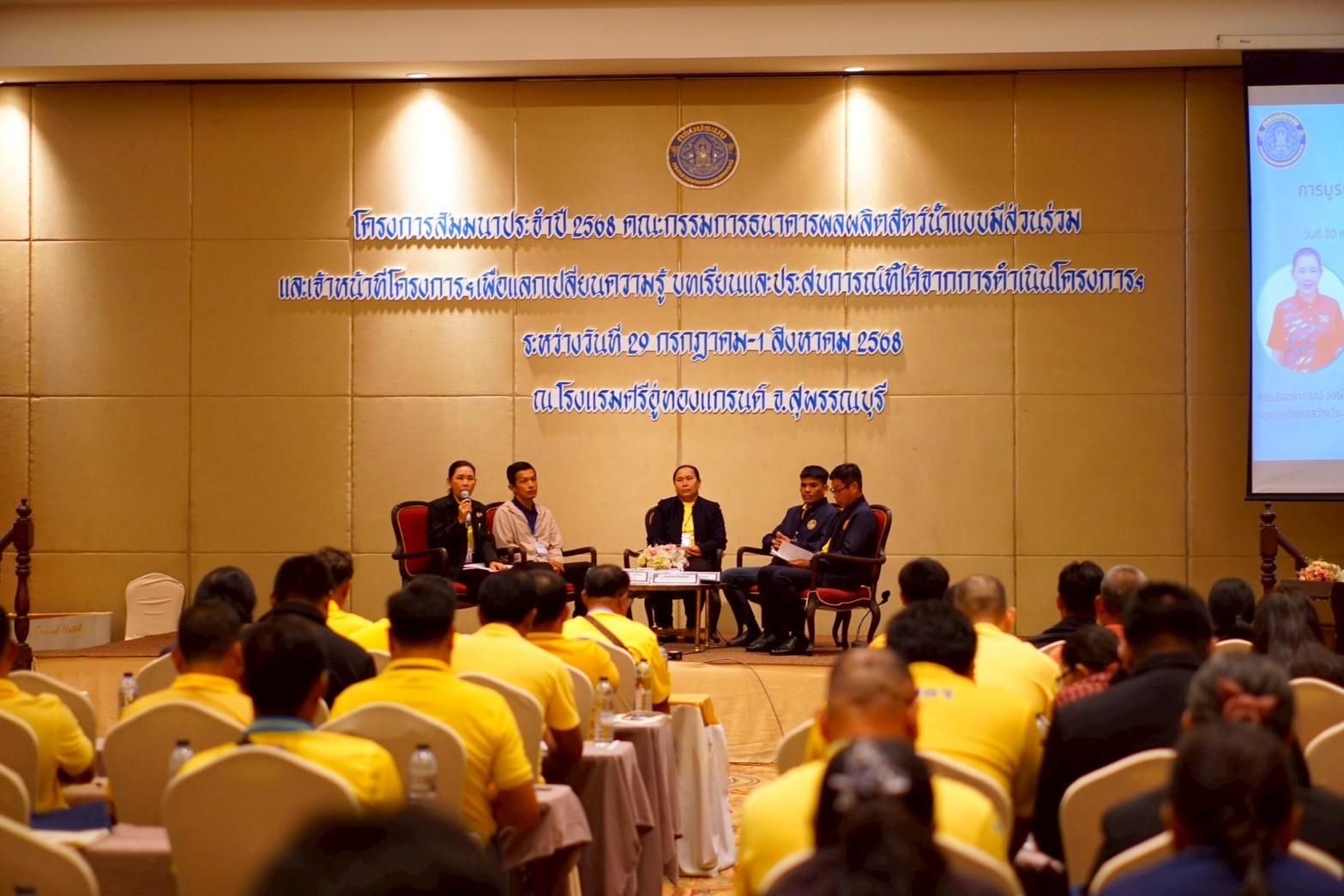  เข้าร่วมการสัมมนา โครงการสัมมนาประจำปี 2568 คณะกรรมการธนาคารผลผลิตสัตว์น้ำแบบมีส่วนร่วม 