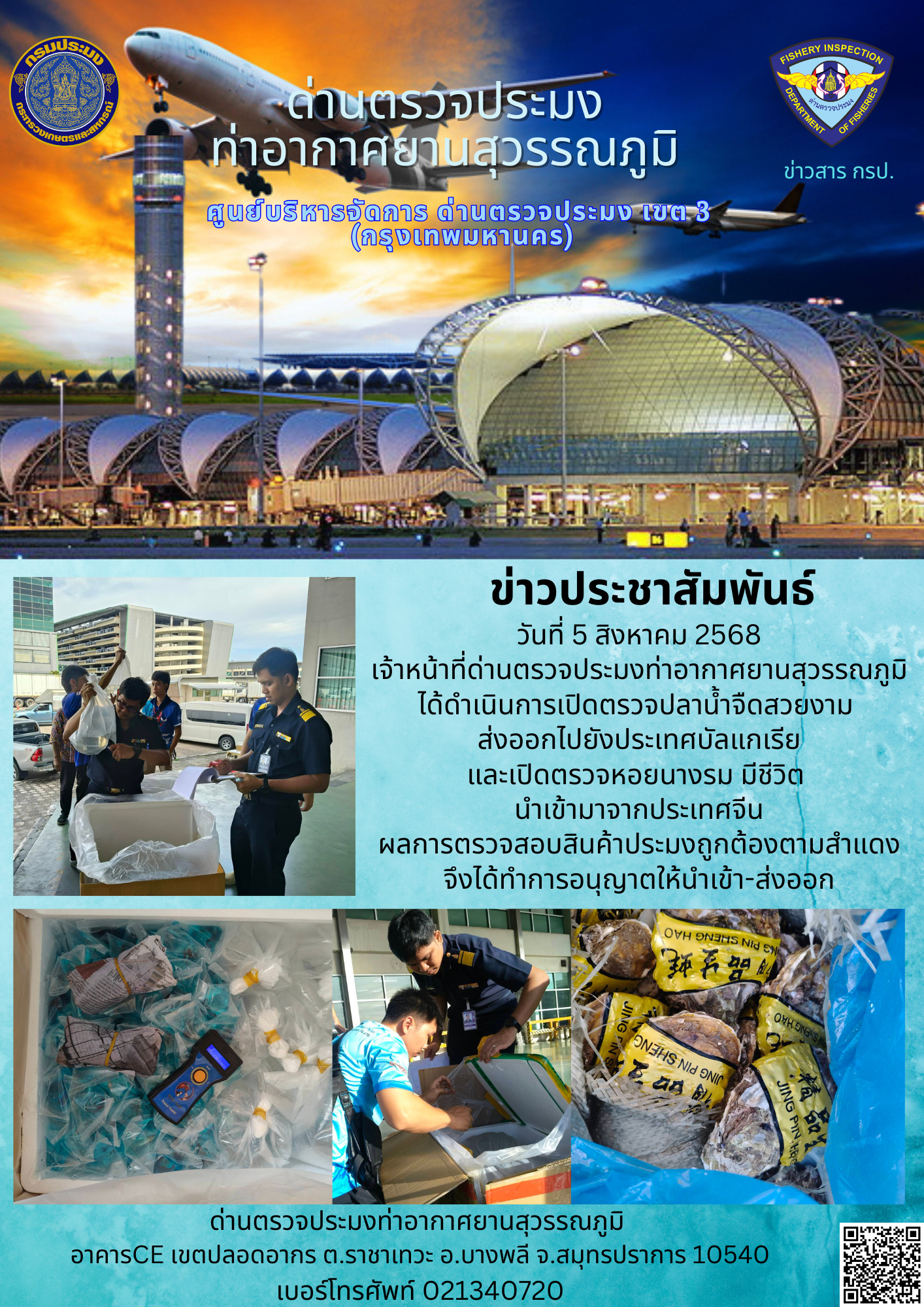 เจ้าหน้าที่ด่านตรวจประมงท่าอากาศยานสุวรรณภูมิ ได้ดำเนินการเปิดตรวจสินค้านำเข้า-ส่งออก..คลิก