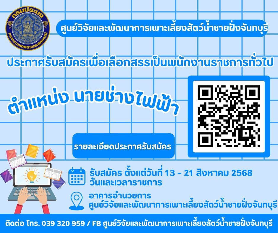 ประกาศ รับสมัครบุคคลเพื่อเลือกสรรเป็นพนักงานราชการทั่วไป ตำแหน่ง นายช่างไฟฟ้า