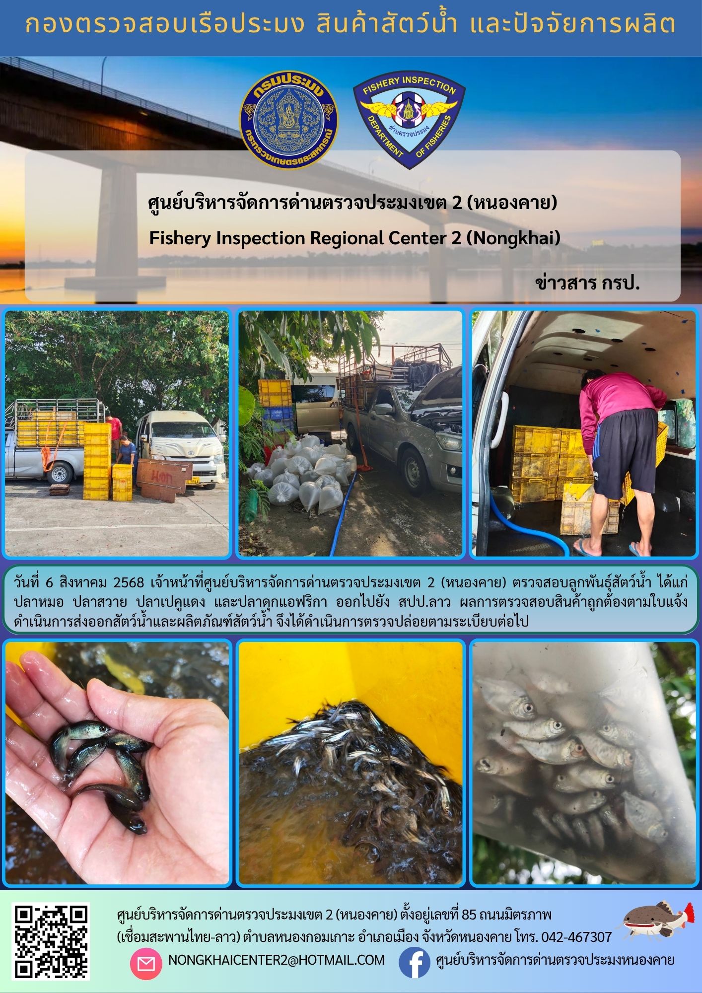 ตรวจสอบลูกพันธุ์สัตว์น้ำ ส่งออกไปยัง สปป.ลาว 