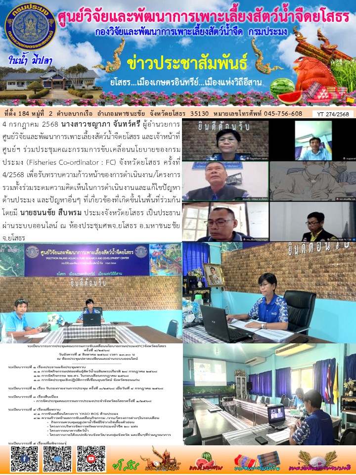 ข่าวประชาสัมพันธ์เดือนสิงหาคม ฉบับที่ 274/2568..คลิก