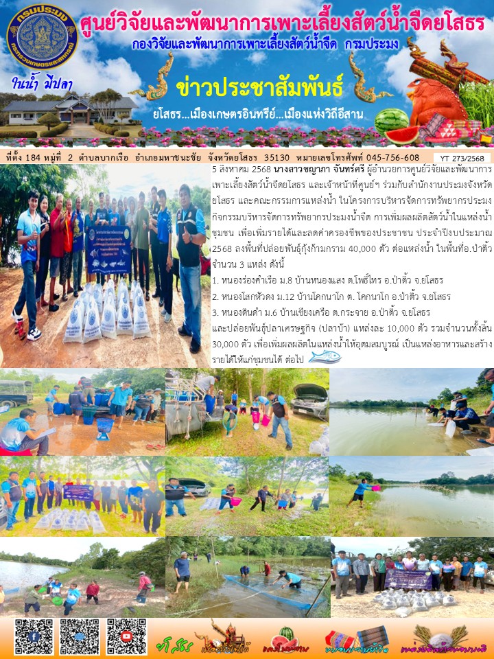 ข่าวประชาสัมพันธ์เดือนสิงหาคม ฉบับที่ 273/2568..คลิก