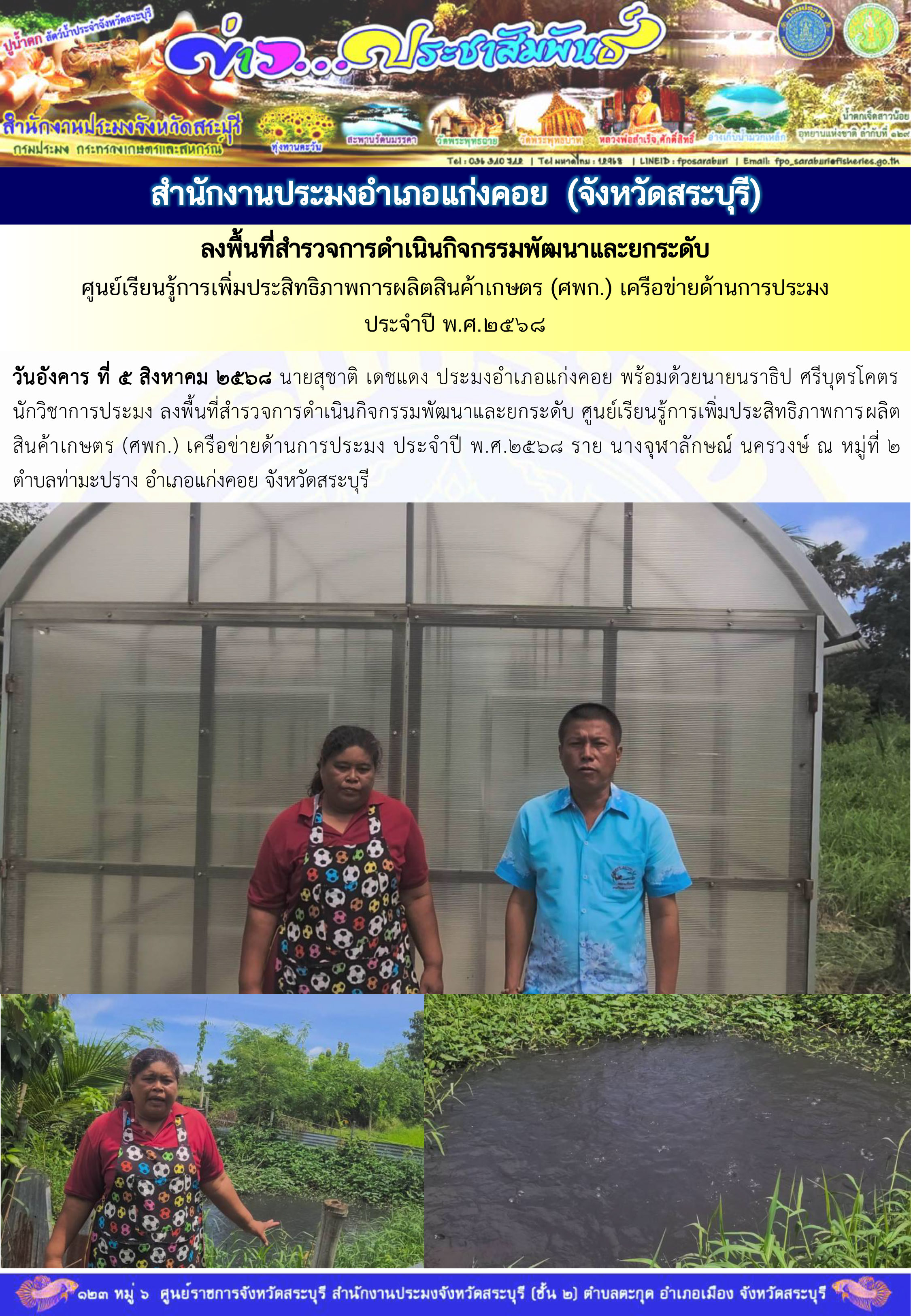 ภารกิจประจำวันที่ 5 สิงหาคม 2568 สำนักงานประมงจังหวัดสระบุรี