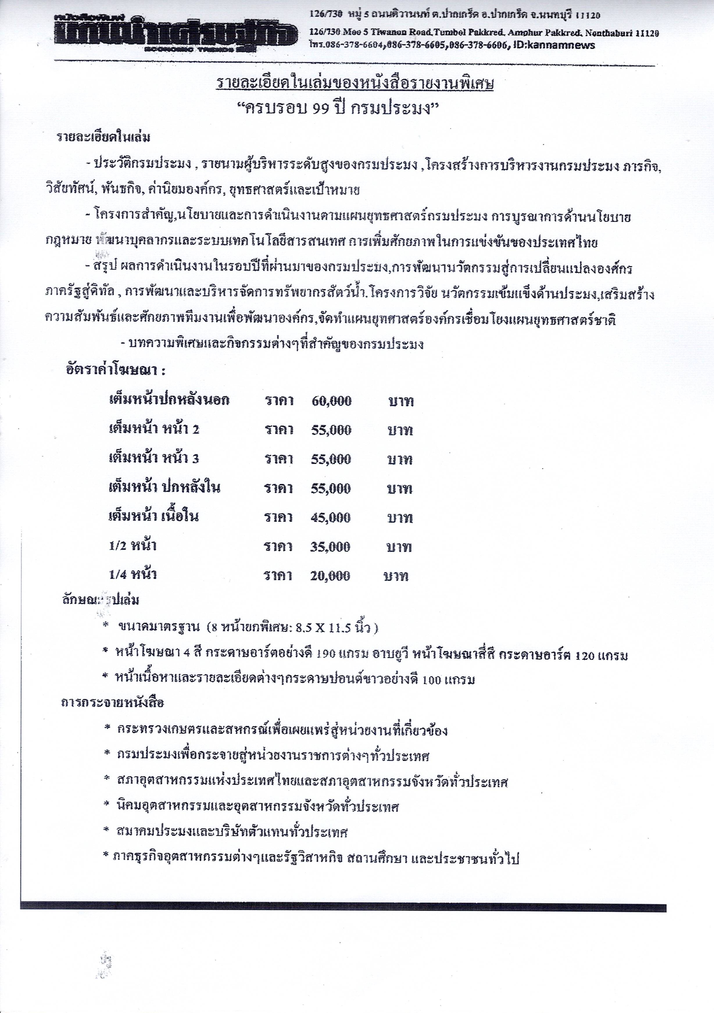 กรมประมงประชาสัมพันธ์แจ้งเตือน