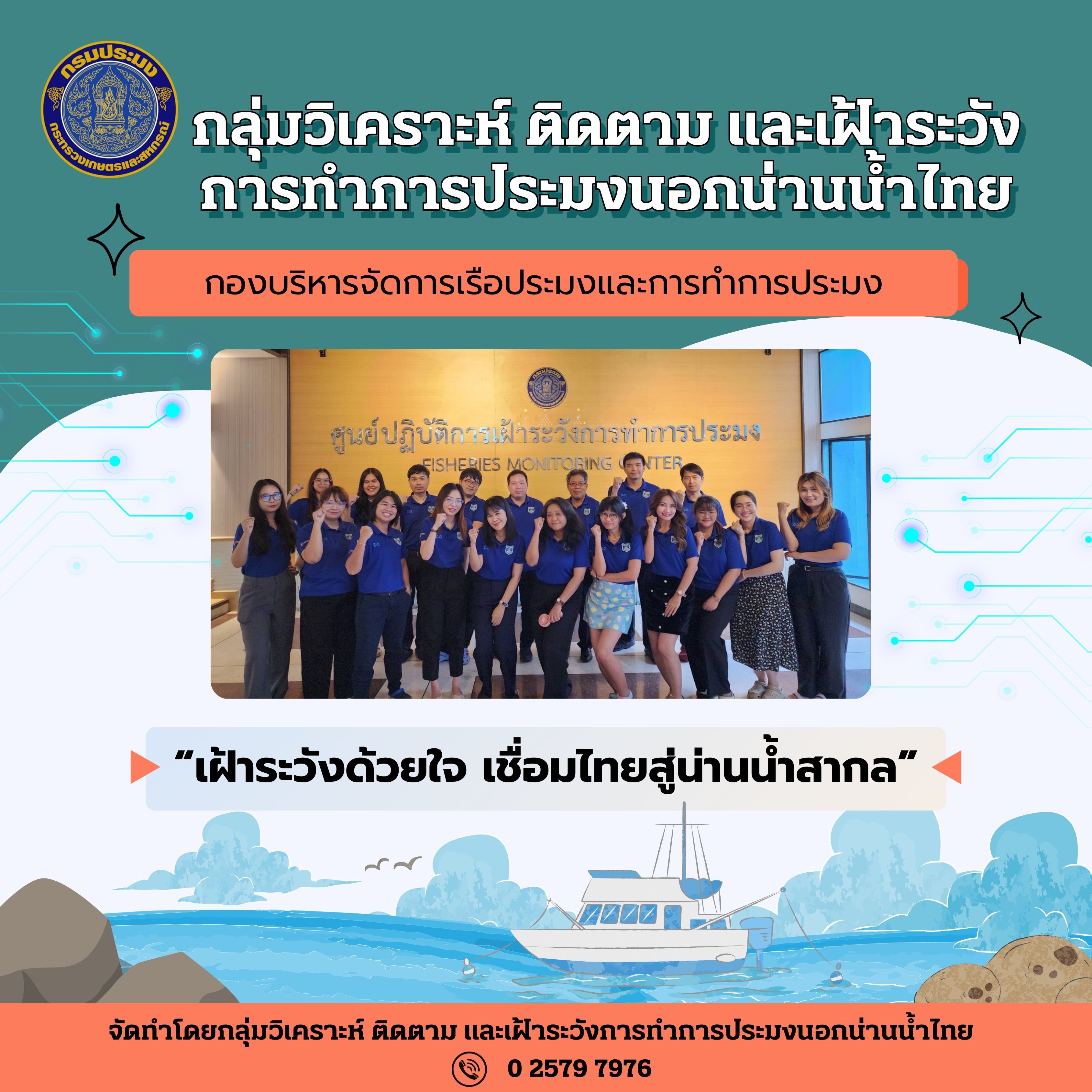 หน้าที่และความรับผิดชอบของกลุ่มวิเคราะห์ ติดตาม และเฝ้าระวังการทำการประมงนอกน่านน้ำไทย..คลิก