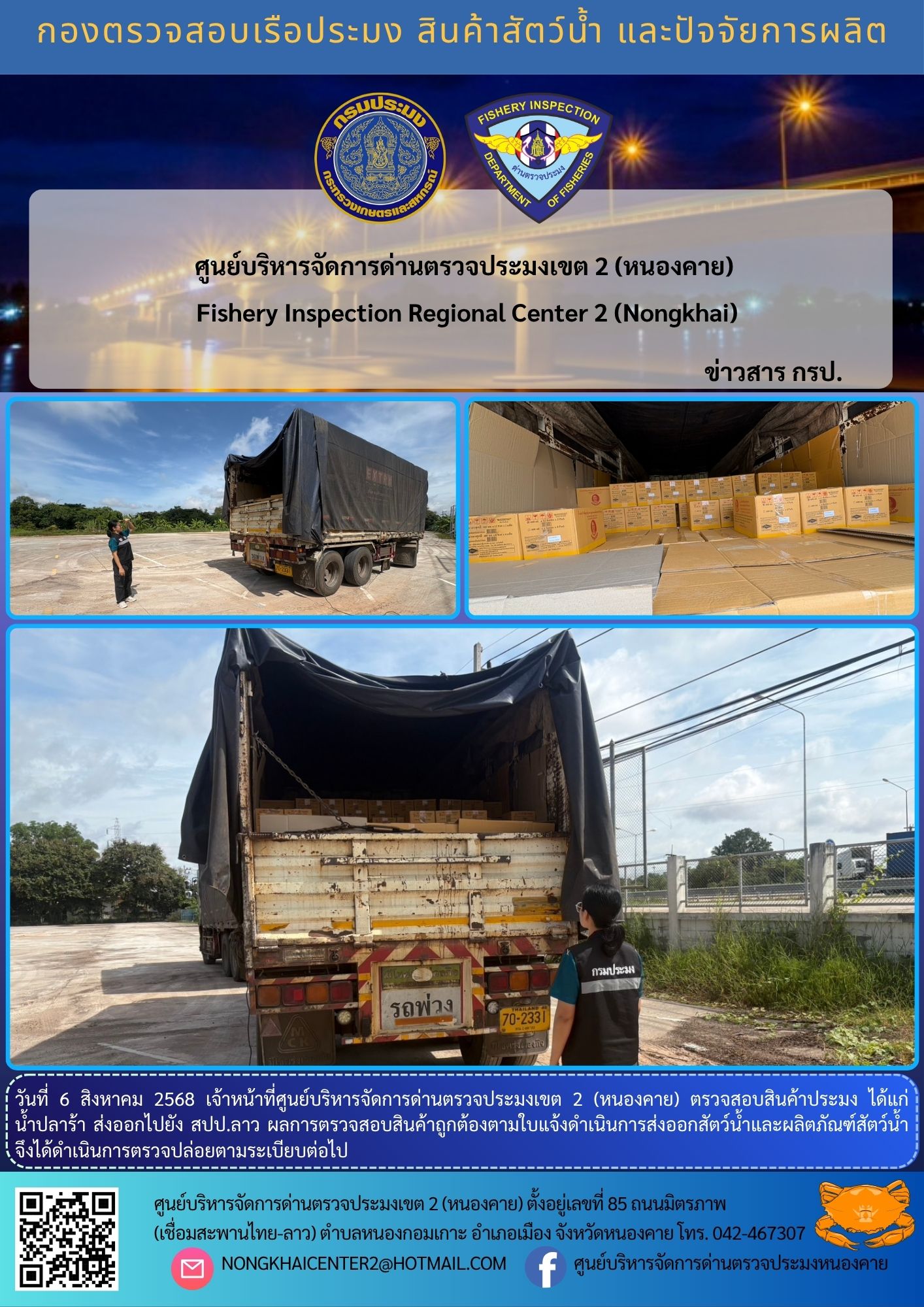 ตวรจสอบสินค้าประมง ส่งออกไปยัง สปป.ลาว