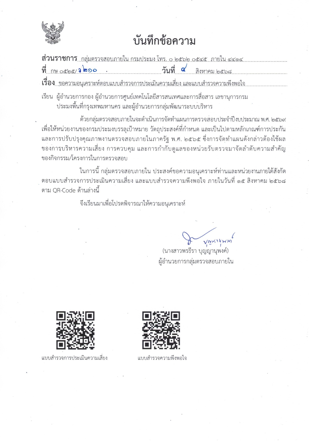 ขอความอนุเคราะห์ตอบแบบสำรวจการประเมินความเสี่ยง และแบบสำรวจความพึงพอใจ