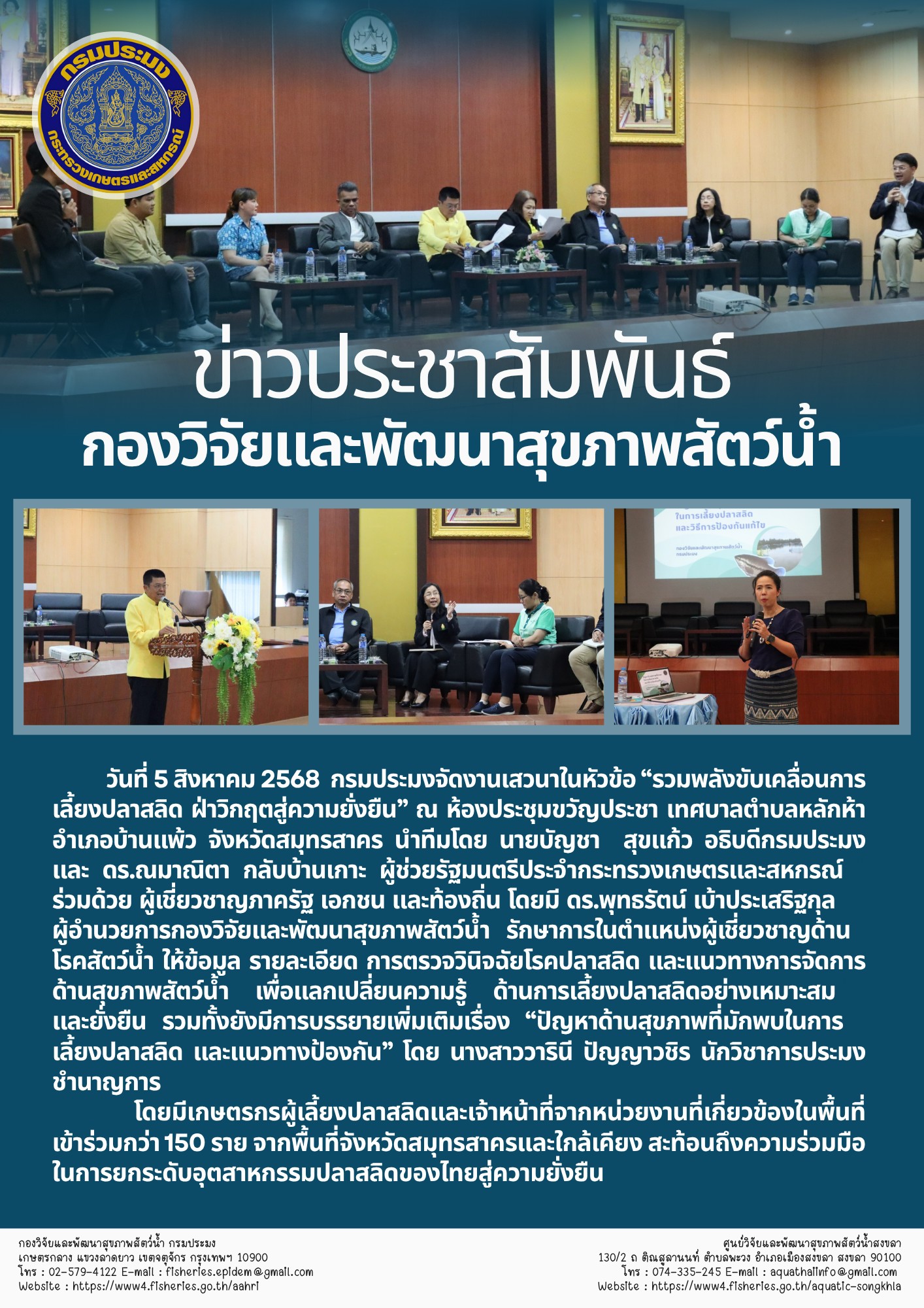 กองวิจัยและพัฒนาสุขภาพสัตว์น้ำ เข้าร่วมการประชุมแลกเปลี่ยนเรียนรู้ “รวมพลังขับเคลื่อนการเลี้ยงปลาสลิด ฝ่าวิกฤตสู่ความยั่งยืน”