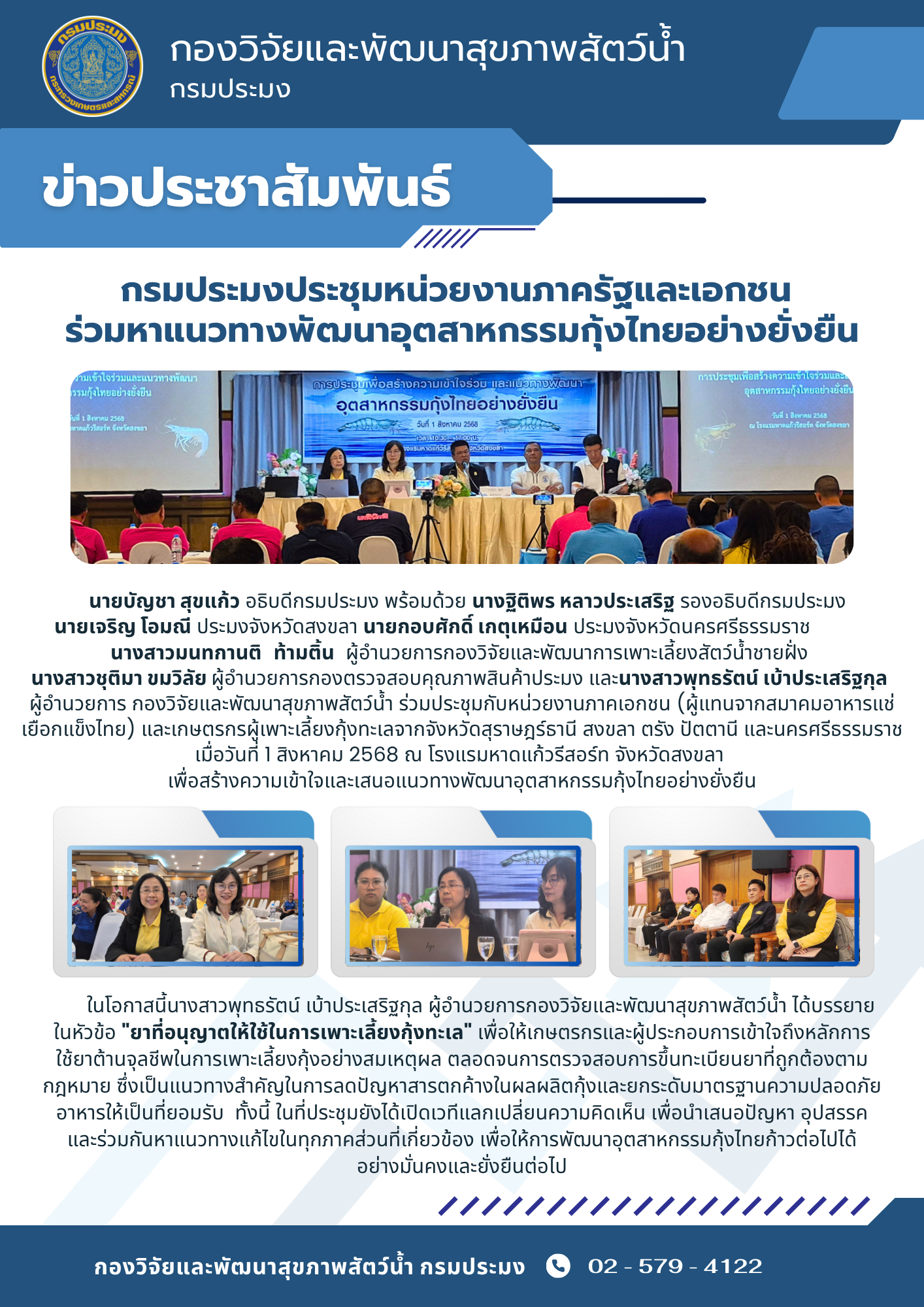 กรมประมงประชุมหน่วยงานภาครัฐและเอกชน ร่วมหาแนวทางพัฒนาอุตสาหกรรมกุ้งไทยอย่างยั่งยืน..คลิก