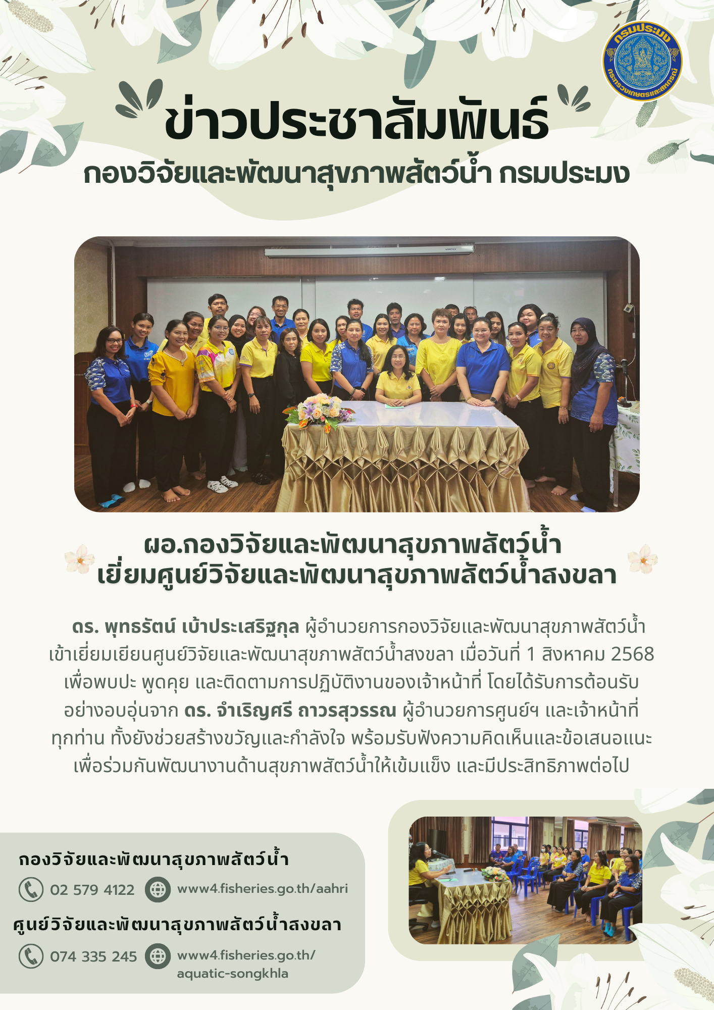 ผู้อำนวยการกองวิจัยและพัฒนาสุขภาพสัตว์น้ำ เข้าติดตามการดำเนินงานของศูนย์วิจัยและพัฒนาสุขภาพสัตว์น้ำ 