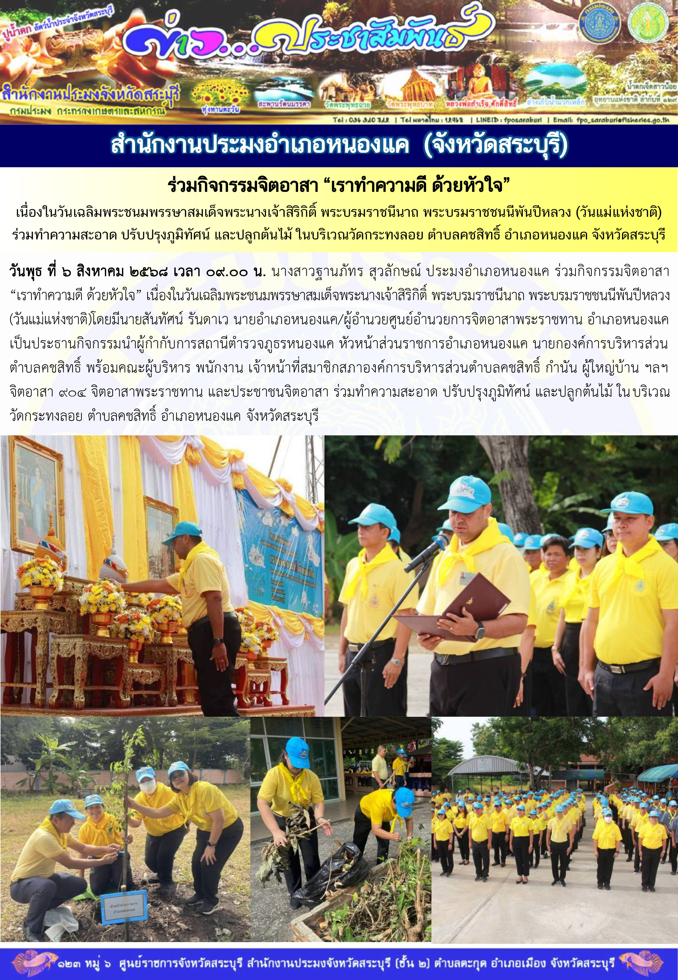 ภารกิจประจำวันที่ 6 สิงหาคม 2568 สำนักงานประมงจังหวัดสระบุรี