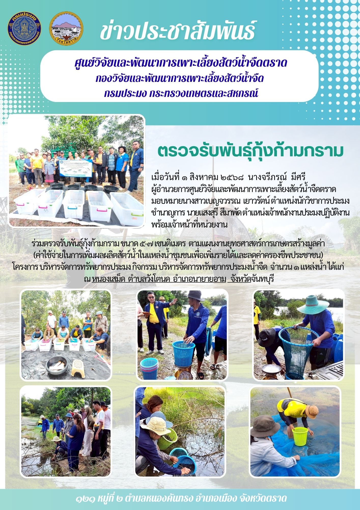 ร่วมตรวจรับพันธุ์กุ้งก้ามกราม ขนาด ๕-๗ เซนติเมตร ตามแผนงานยุทธศาสตร์การเกษตรสร้างมูลค่า (ค่าใช้จ่ายในการเพิ่มผลผลิตสัตว์น้ำในแหล่งน้ำชุมชนเพื่อเพิ่มรายได้และลดค่าครองชีพประชาชน)