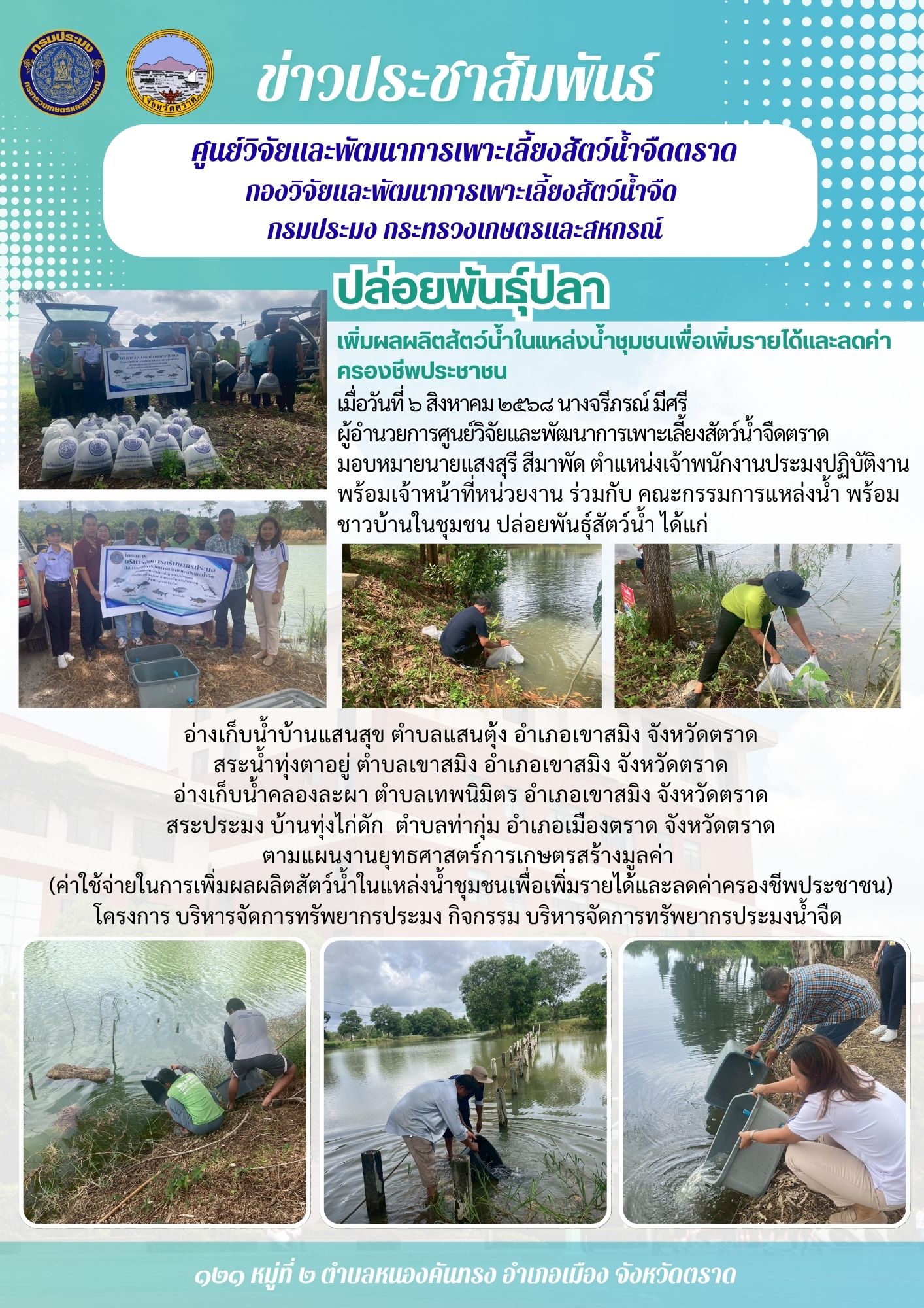 ปล่อยพันธุ์ปลา เพิ่มผลผลิตสัตว์น้ำในแหล่งน้ำชุมชนเพื่อเพิ่มรายได้และลดค่าครองชีพประชาชน..คลิก