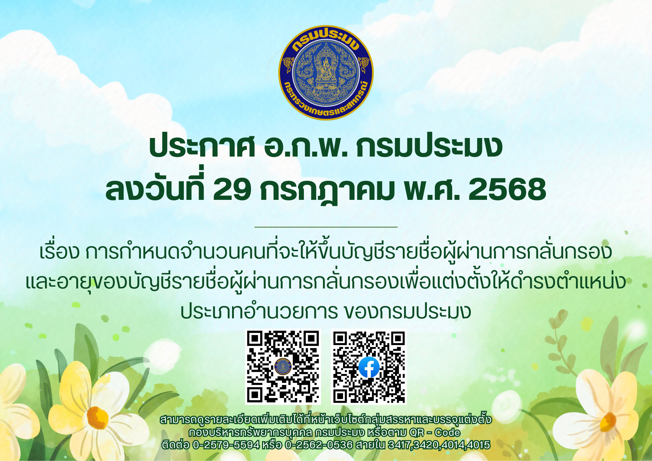ประกาศ อ.ก.พ. กรมประมง ลงวันที่ 29 กรกฎาคม พ.ศ. 2568 เรื่อง การกำหนดจำนวนคนที่จะให้ขึ้นบัญชีรายชื่อผู้ผ่านการกลั่นกรอง และอายุของบัญชีรายชื่อผู้ผ่านการกลั่นกรองเพื่อแต่งตั้งให้ดำรงตำแหน่งประเภทอำนวยการ ของกรมประมง..คลิก