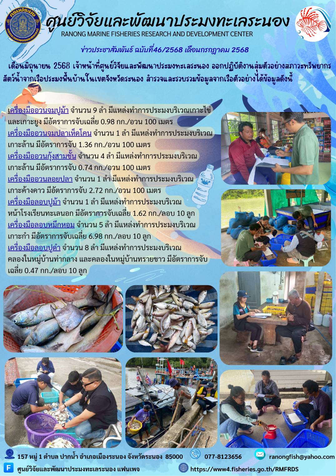 เจ้าหน้าที่ศูนย์วิจัยและพัฒนาประมงทะเลระนอง ออกปฏิบัติงานเก็บรวบรวมข้อมูลสภาวะทรัพยากรสัตว์น้ำจากเรือประมงพื้นบ้านในเขตจังหวัดระนอง