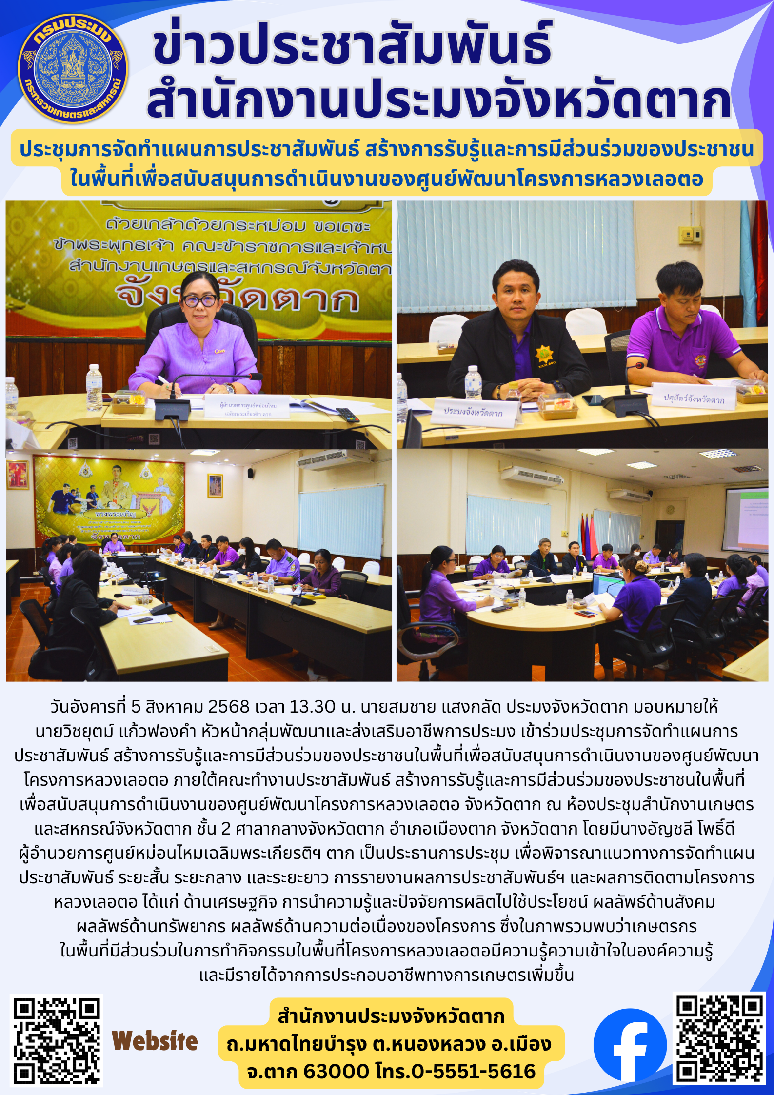 ประชุมการจัดทำแผนการประชาสัมพันธ์ สร้างการรับรู้และการมีส่วนร่วมของประชาชน ในพื้นที่เพื่อสนับสนุนการดำเนินงานของศูนย์พัฒนาโครงการหลวงเลอตอ