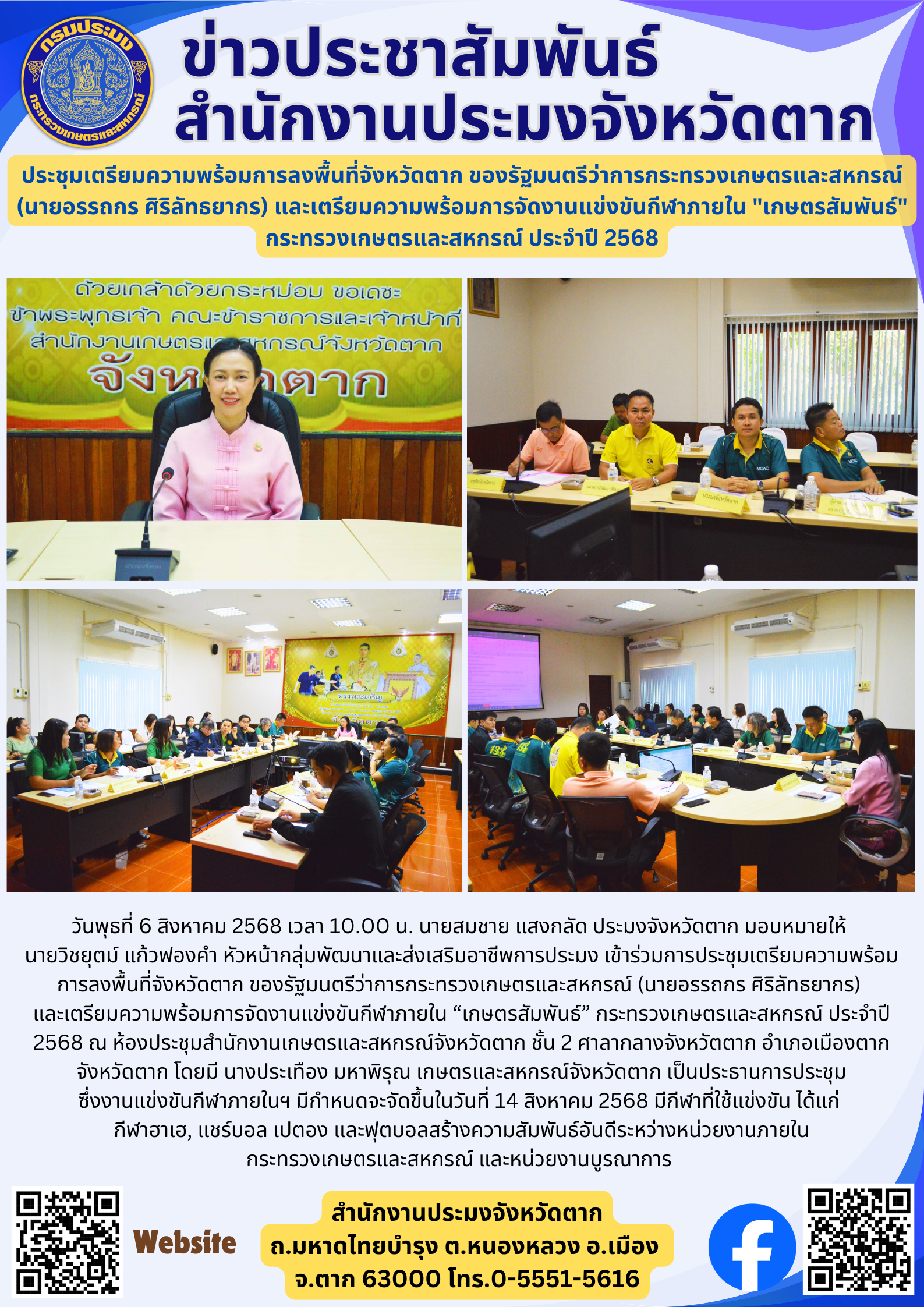ประชุมเตรียมความพร้อมการลงพื้นที่จังหวัดตาก ของรัฐมนตรีว่าการกระทรวงเกษตรและสหกรณ์ (นายอรรถกร ศิริลัทธยากร) และเตรียมความพร้อมการจัดงานแข่งขันกีฬาภายใน 