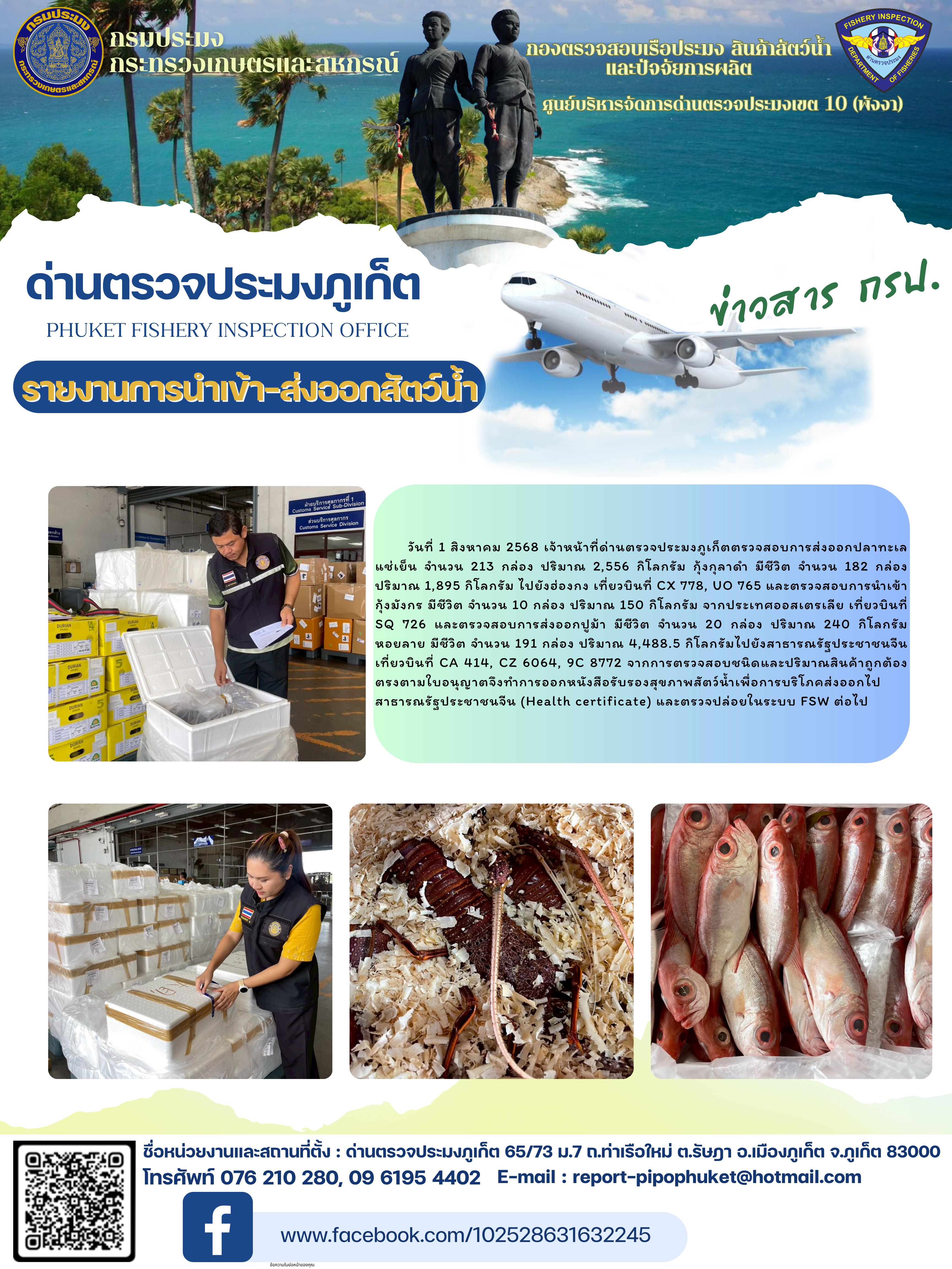 ข่าวประชาสัมพันธ์กิจกรรมการนำเข้าส่งออกสัตว์น้ำ วันที่ 1 สิงหาคม 2568