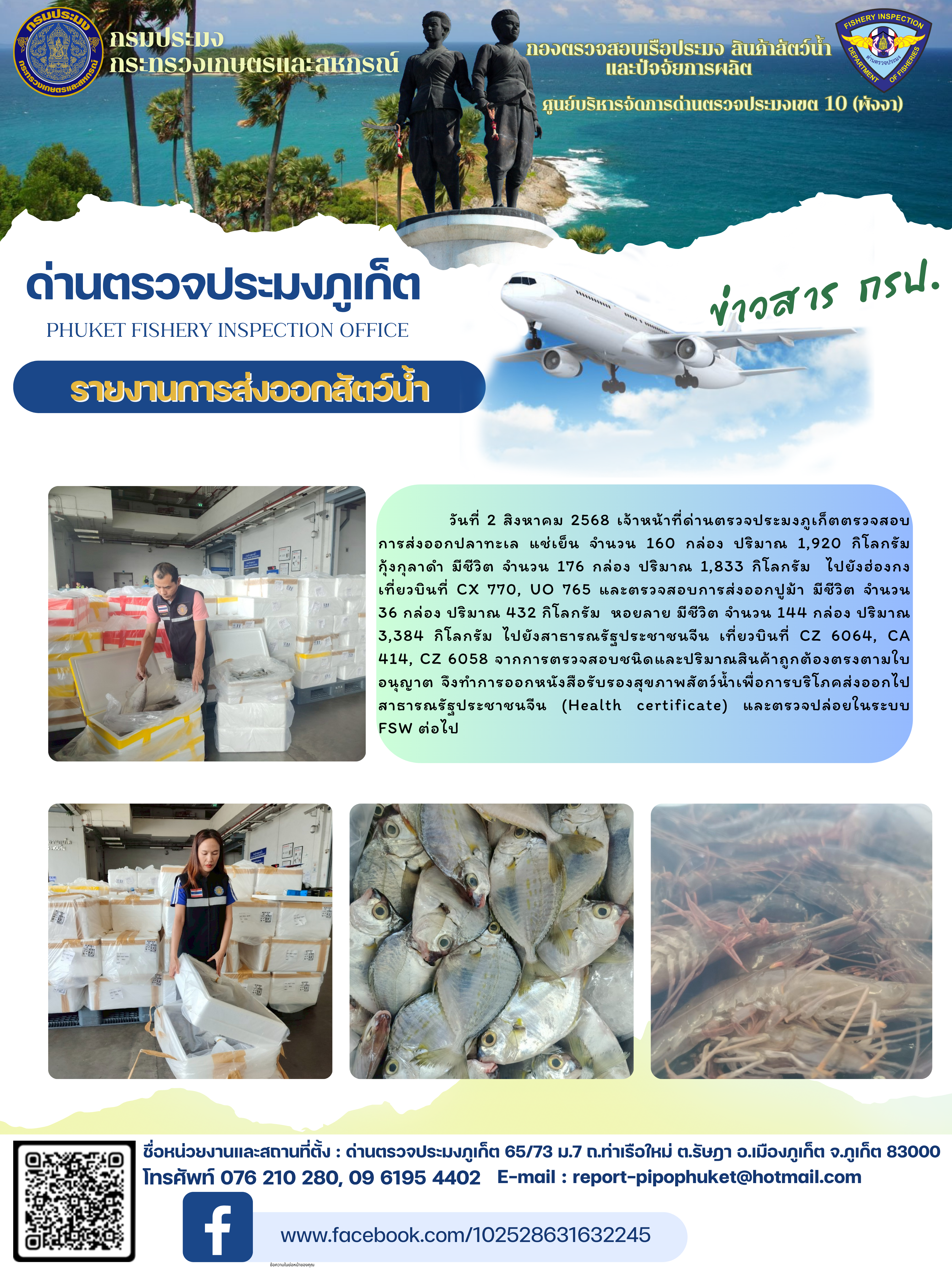 ข่าวประชาสัมพันธ์กิจกรรมการนำเข้าส่งออกสัตว์น้ำ วันที่ 2 สิงหาคม 2568..คลิก
