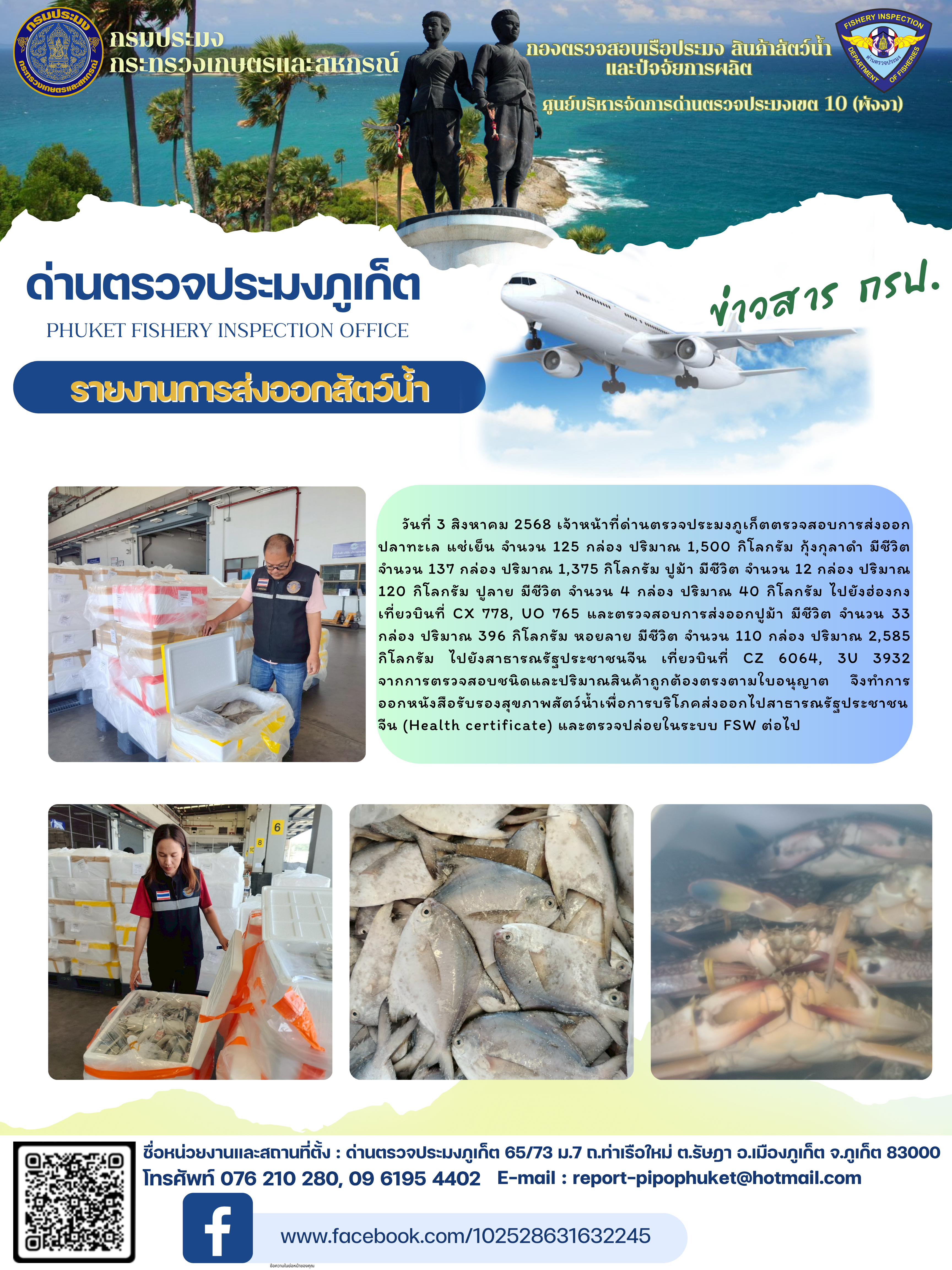 ข่าวประชาสัมพันธ์กิจกรรมการนำเข้าส่งออกสัตว์น้ำ วันที่ 3 สิงหาคม 2568..คลิก