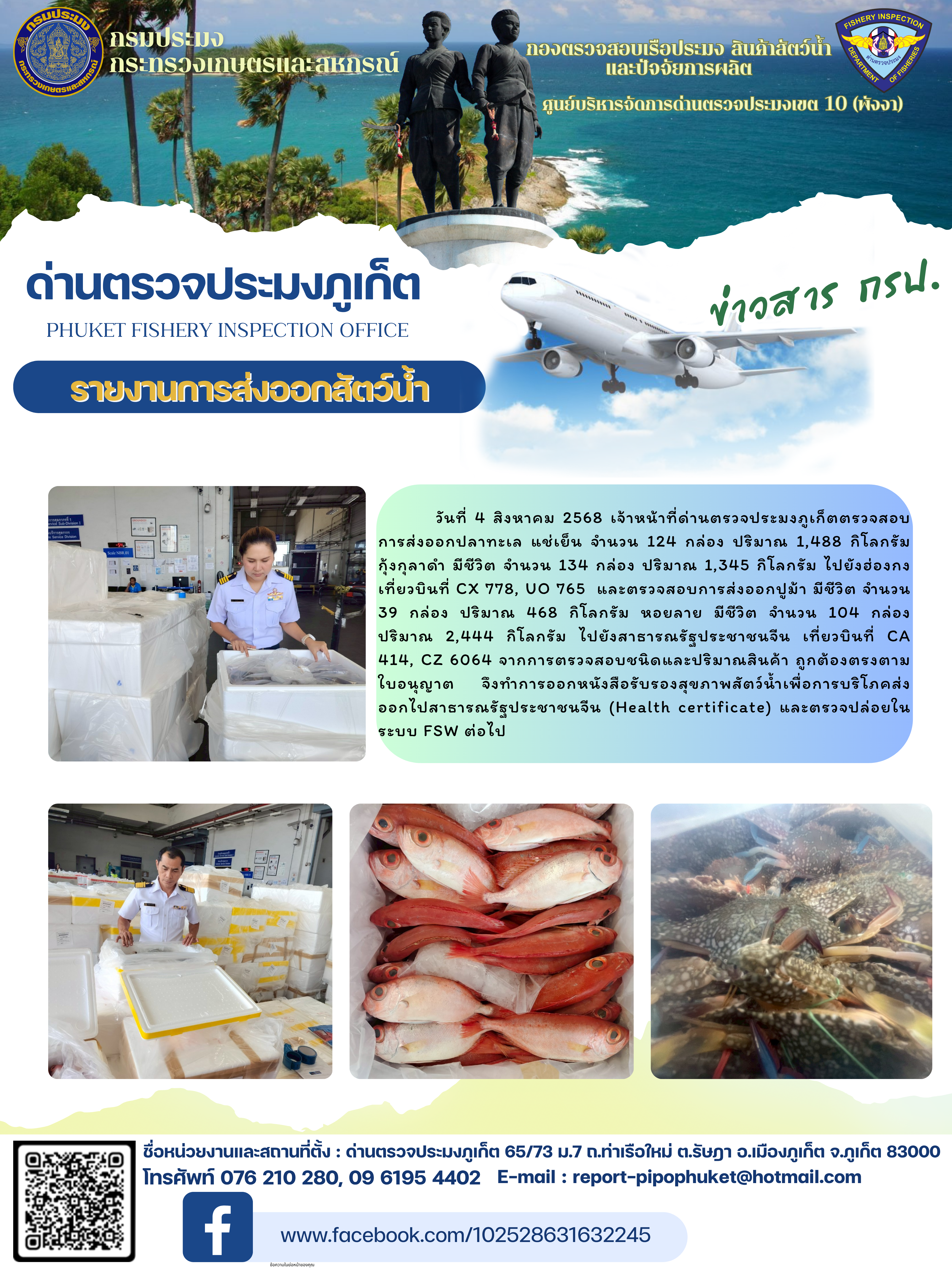 ข่าวประชาสัมพันธ์กิจกรรมการนำเข้าส่งออกสัตว์น้ำ วันที่ 4 สิงหาคม 2568..คลิก