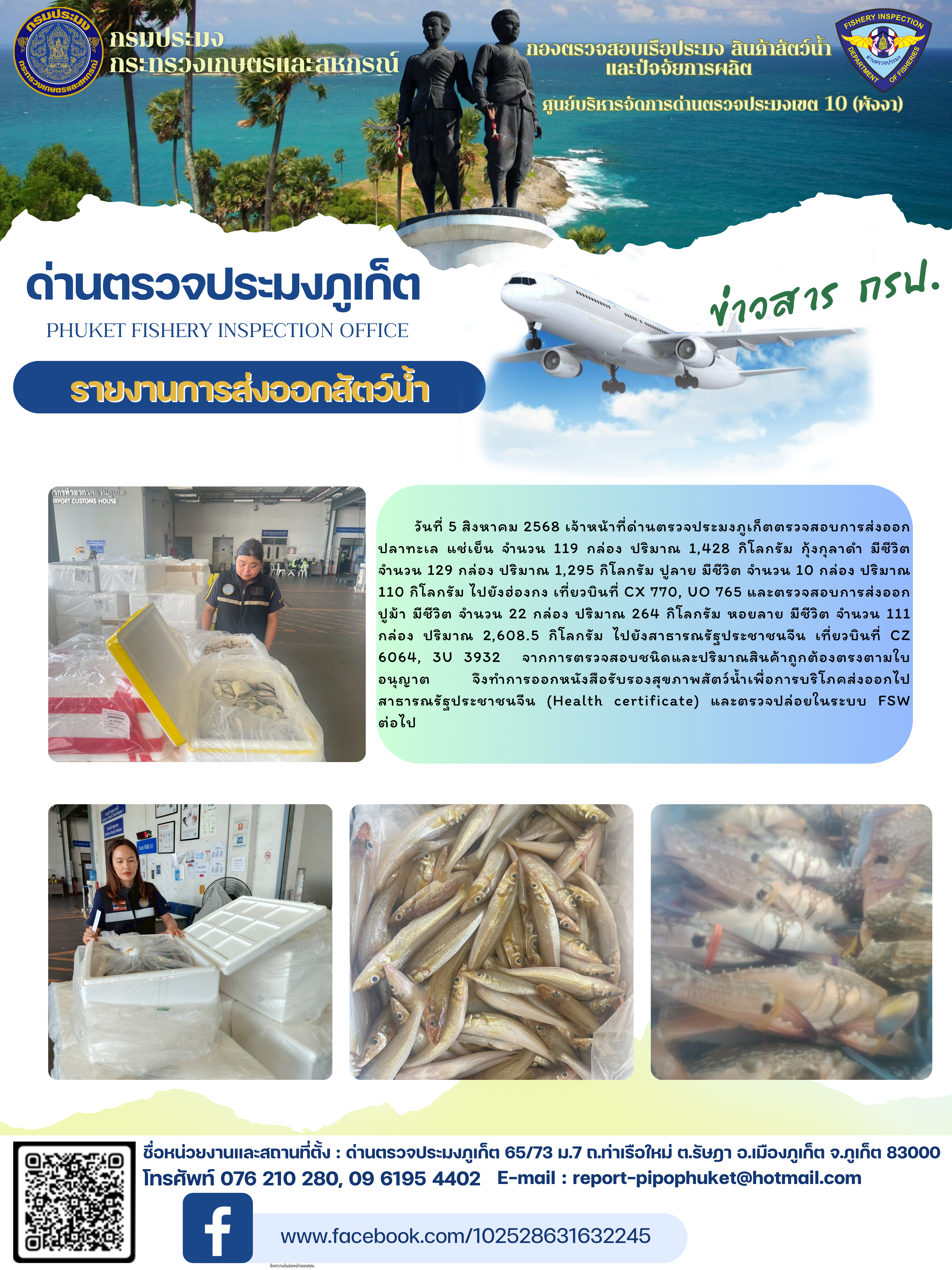 ข่าวประชาสัมพันธ์กิจกรรมการนำเข้าส่งออกสัตว์น้ำ วันที่ 5 สิงหาคม 2568..คลิก