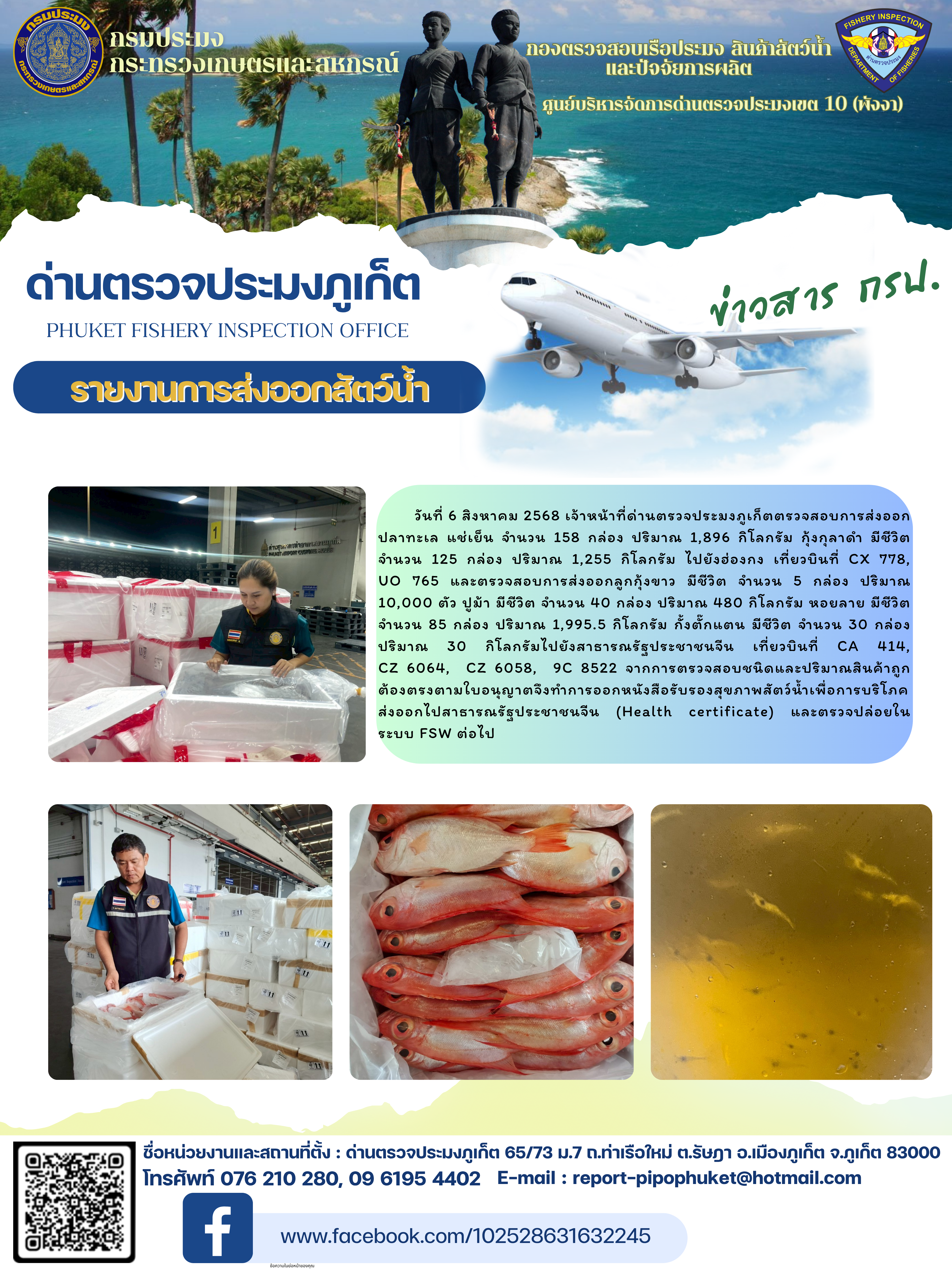 ข่าวประชาสัมพันธ์กิจกรรมการนำเข้าส่งออกสัตว์น้ำ วันที่ 6 สิงหาคม 2568..คลิก