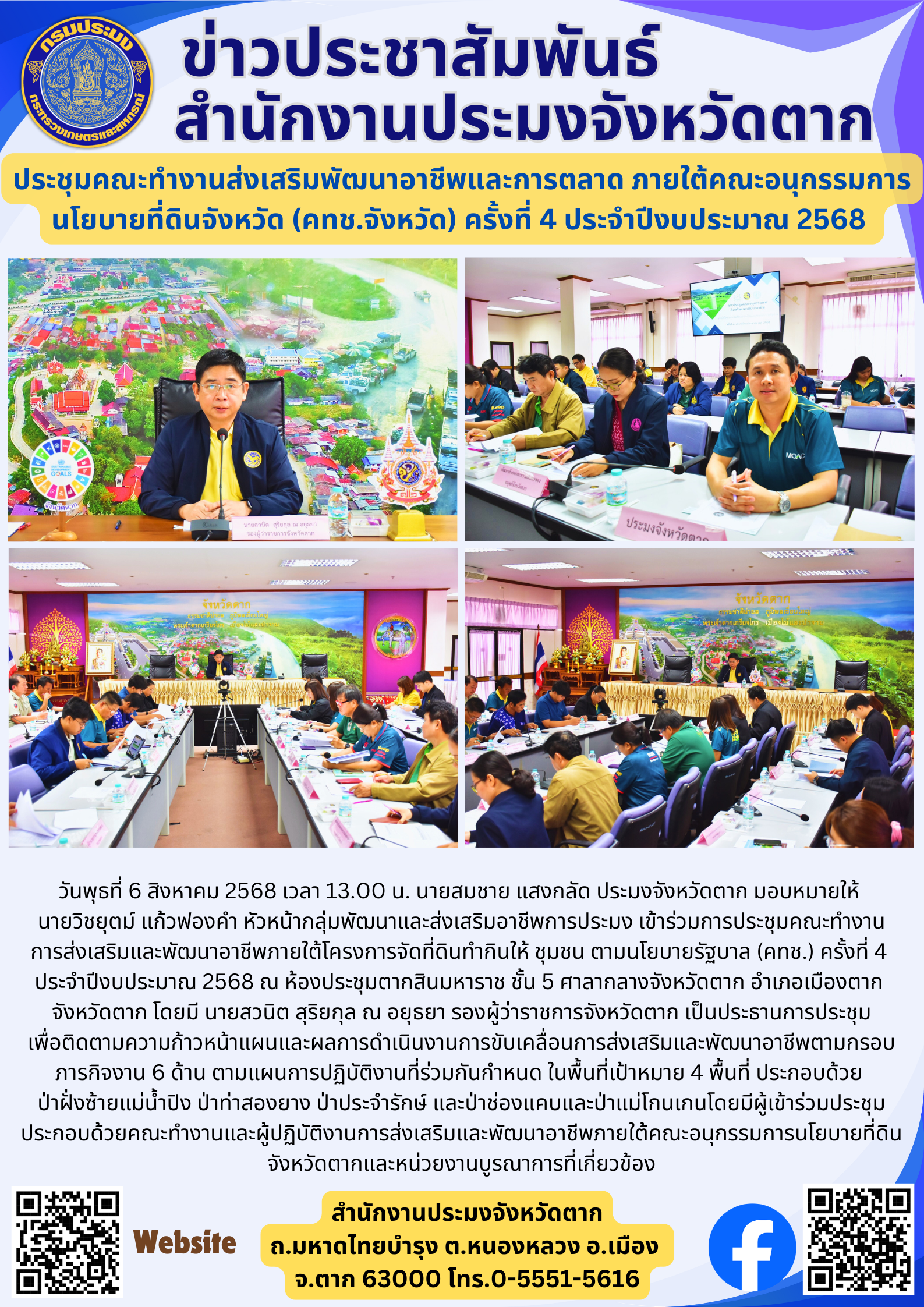 ประชุมคณะทำงานส่งเสริมพัฒนาอาชีพและการตลาด ภายใต้คณะอนุกรรมการนโยบายที่ดินจังหวัด (คทช.จังหวัด) ครั้งที่ 4 ประจำปีงบประมาณ 2568 