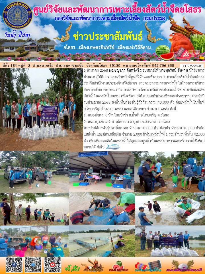 ข่าวประชาสัมพันธ์เดือนสิงหาคม ฉบับที่ 275/2568..คลิก