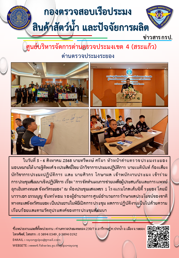 ด่านตรวจประมงระยองเข้าร่วมการประชุมสัมมนาเชิงปฏิบัติการ เรื่อง “การจัดทำแผนการช่วยเหลือผู้ประสบภัยและการแพทย์ฉุกเฉินทางทะเล จังหวัดระยอง”