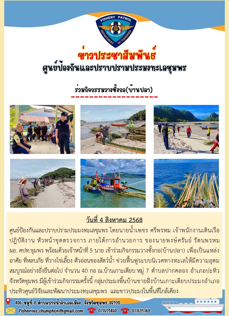 ร่วมกิจกรรมวางซั้งกอ(บ้านปลา)