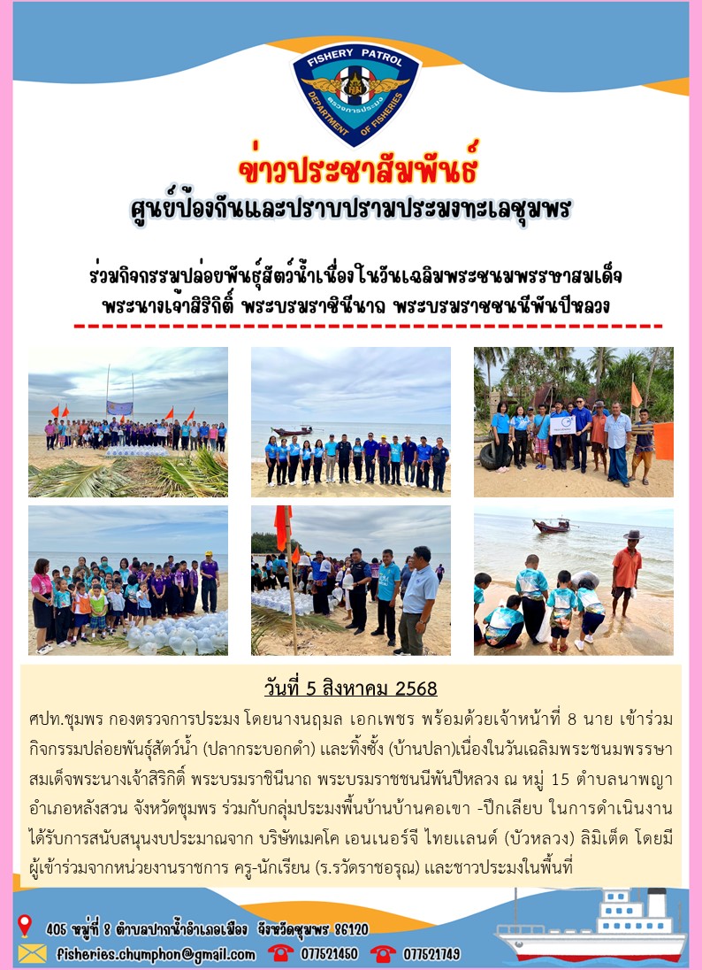ร่วมกิจกรรมปล่อยพันธุ์สัตว์น้ำ
