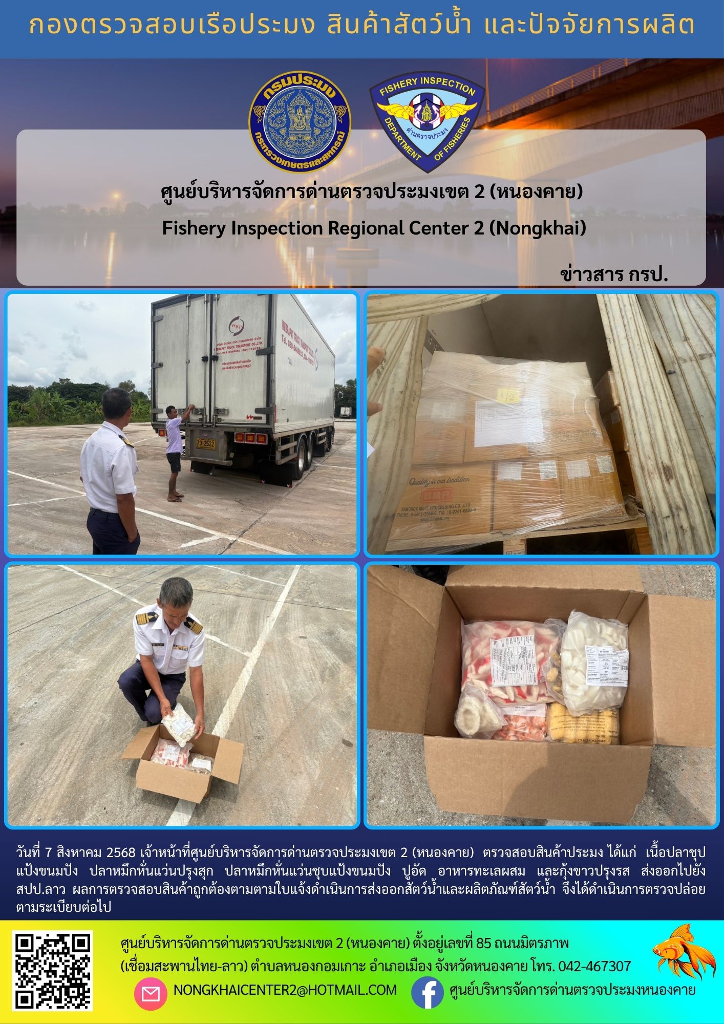 ตวรจสอบสินค้าประมง ส่งออกไปยัง สปป.ลาว